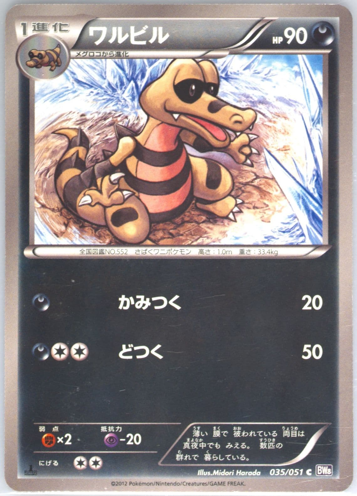 Krokorok 1st Edition (035) 2012 Pokemon Japanese Black & White Spiral Force
