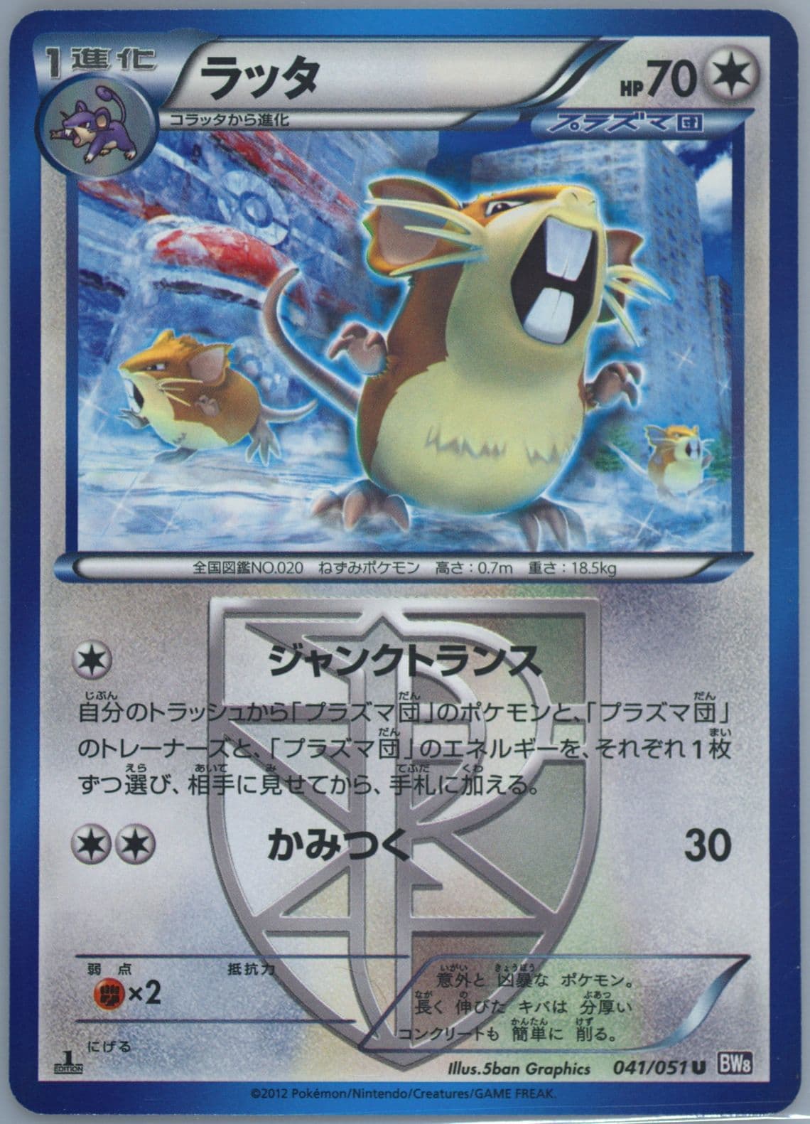 Raticate 1st Edition (041) 2012 Pokemon Japanese Black & White Spiral Force