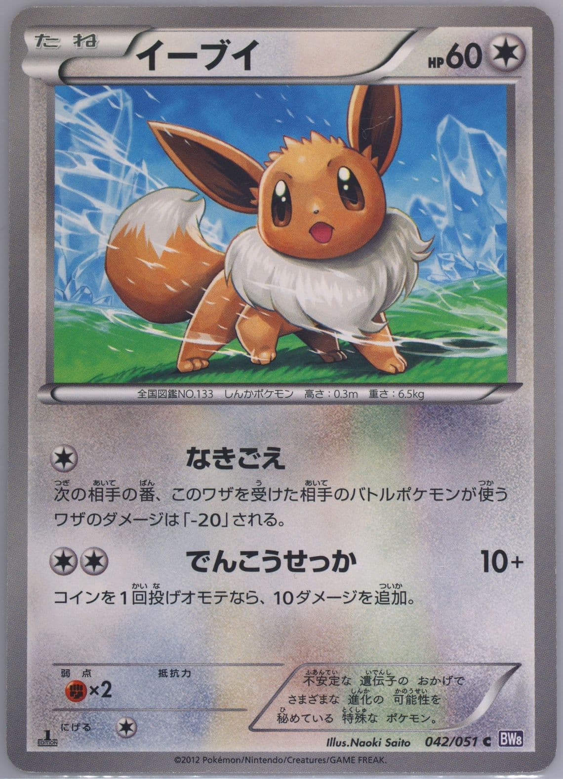 Eevee 1st Edition (042) 2012 Pokemon Japanese Black & White Spiral Force
