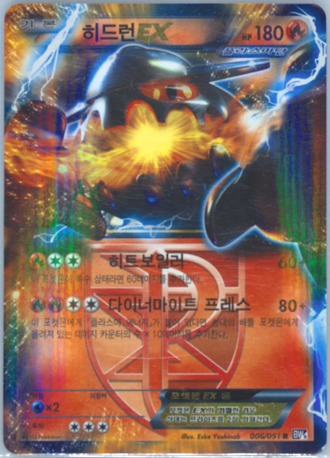 Heatran EX (006) 2013 Pokemon Korean Black & White Spiral Force