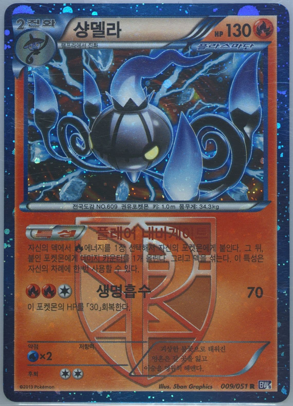Chandelure-Holo (009) 2013 Pokemon Korean Black & White Spiral Force
