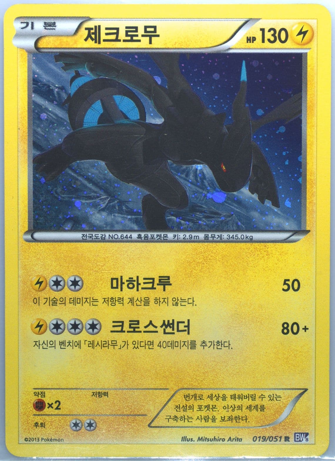 Zekrom-Holo (019) 2013 Pokemon Korean Black & White Spiral Force