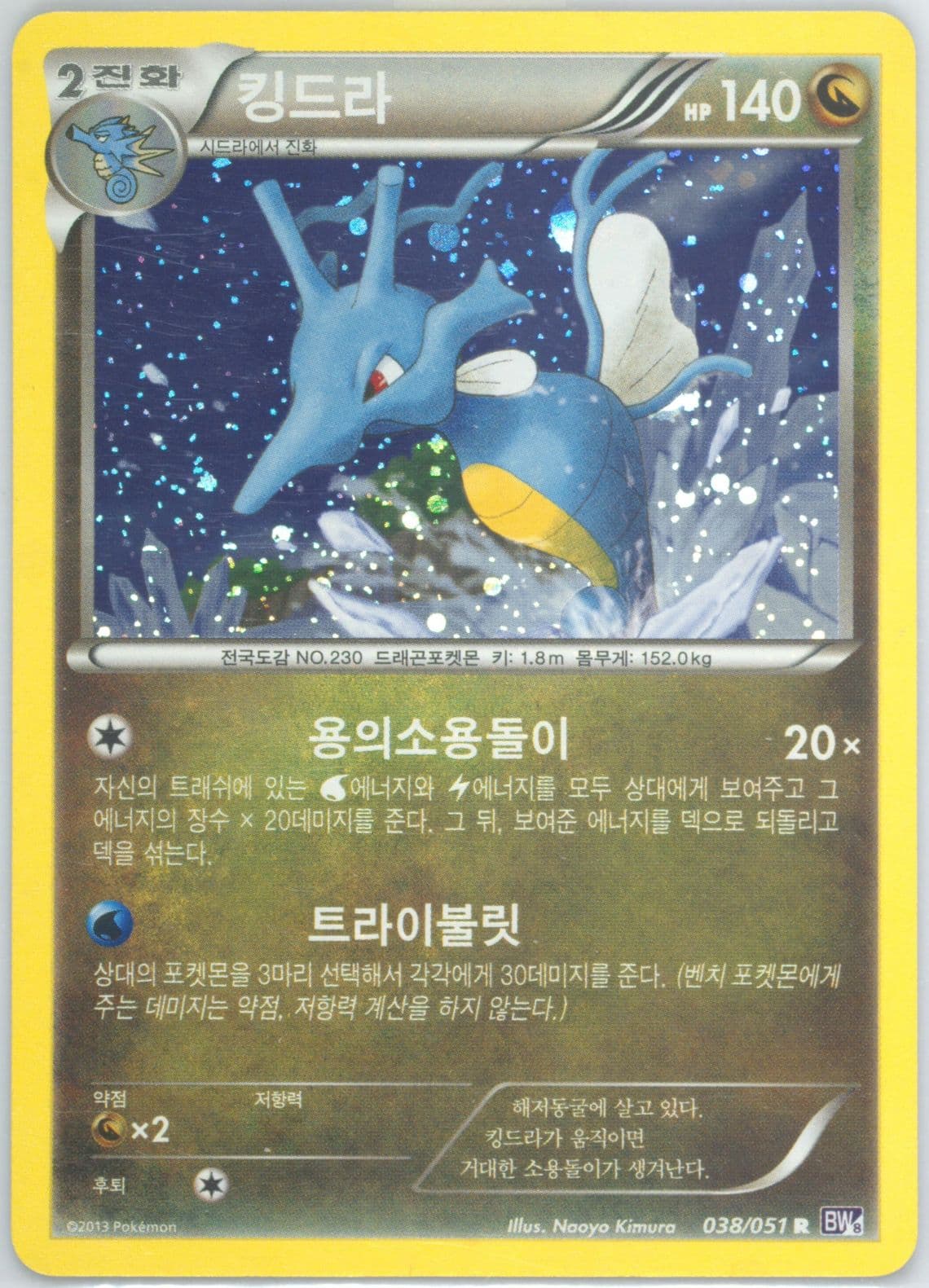 Kingdra-Holo (038) 2013 Pokemon Korean Black & White Spiral Force
