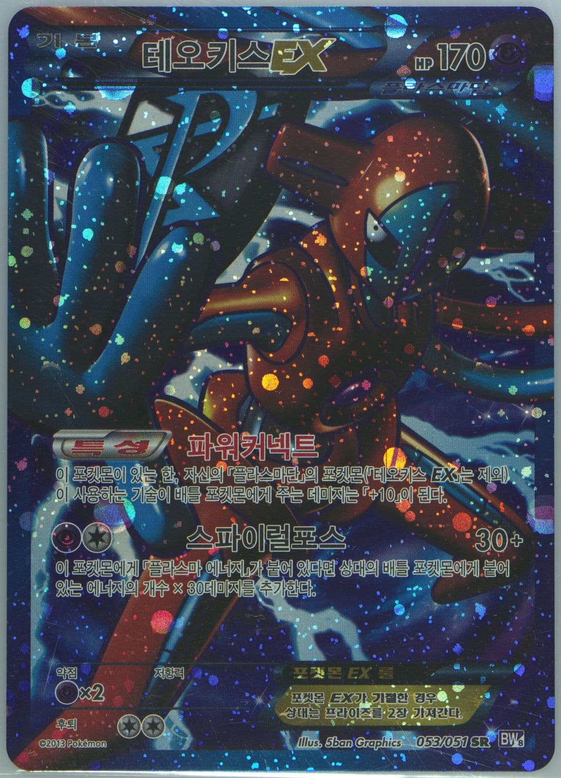 Full Art/Deoxys EX (053) 2013 Pokemon Korean Black & White Spiral Force