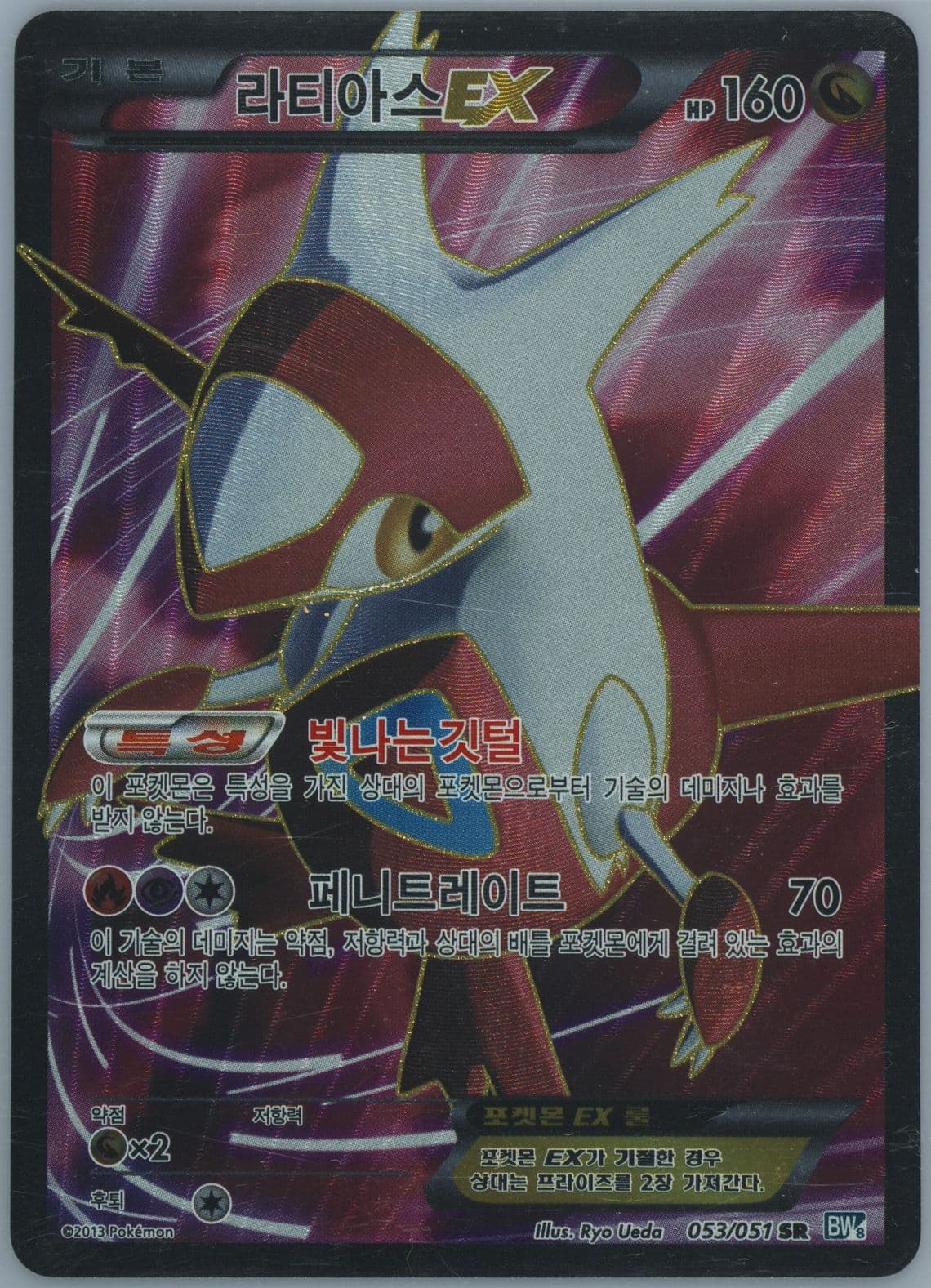 Full Art/Latias EX (053) 2013 Pokemon Korean Black & White Thunder Knuckle