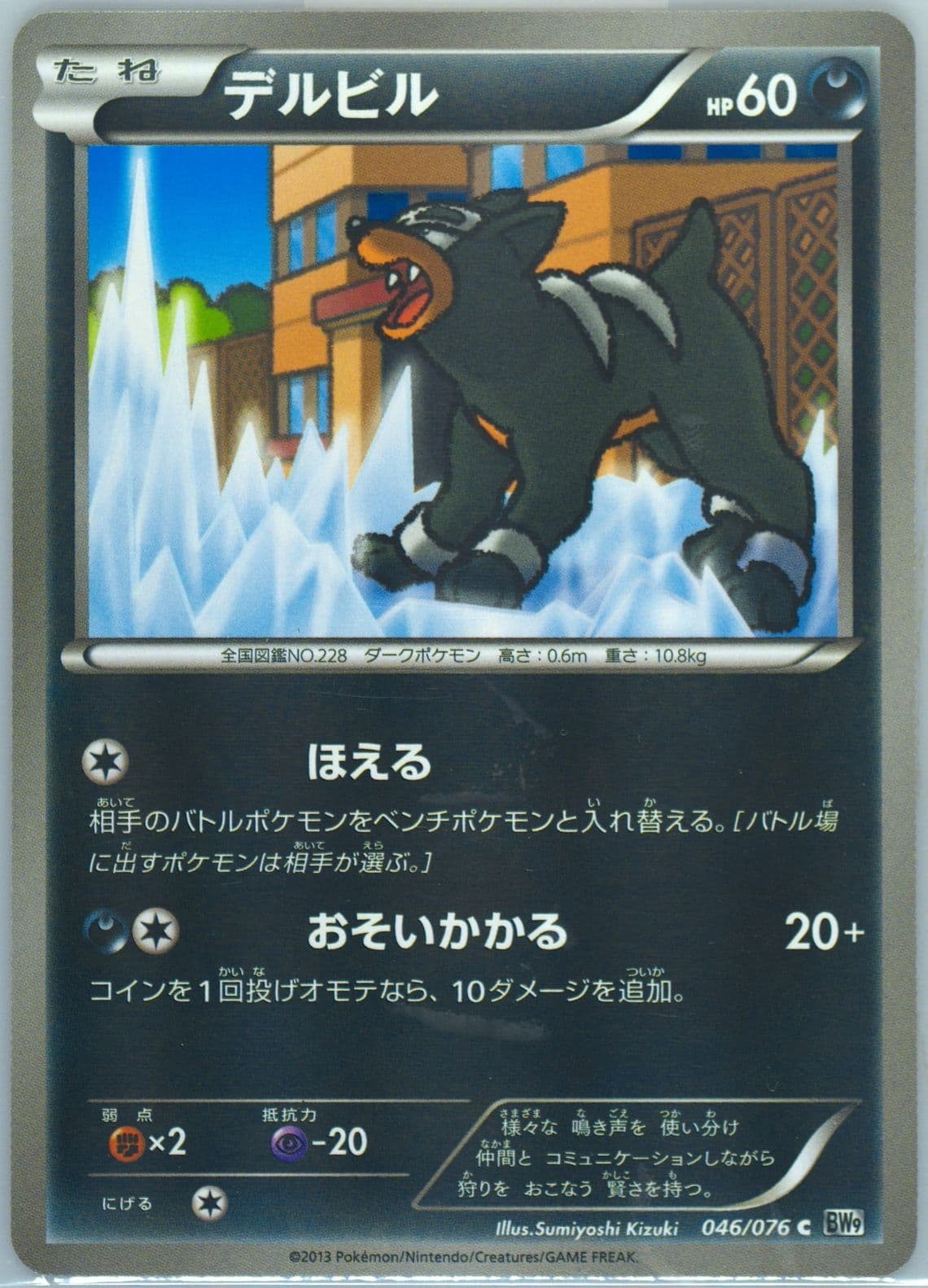 Houndour (046) 2013 Pokemon Japanese Black & White Megalo Cannon