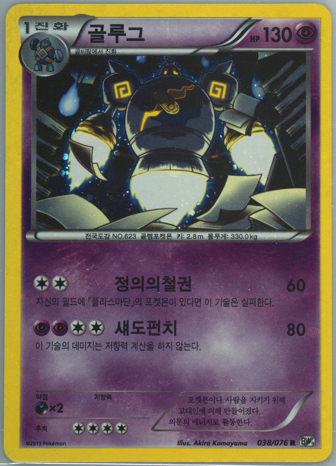 Golurk-Holo (038) 2013 Pokemon Korean Black & White Megalo Cannon