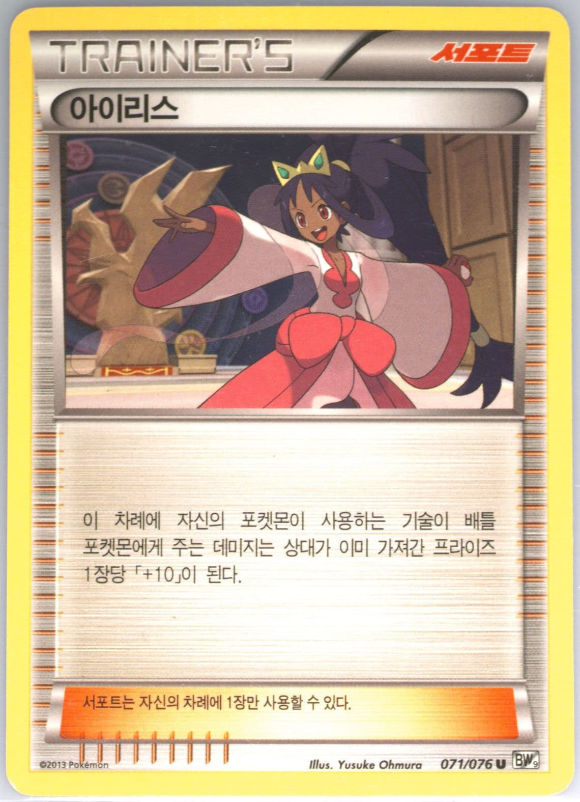Iris (071) 2013 Pokemon Korean Black & White Megalo Cannon