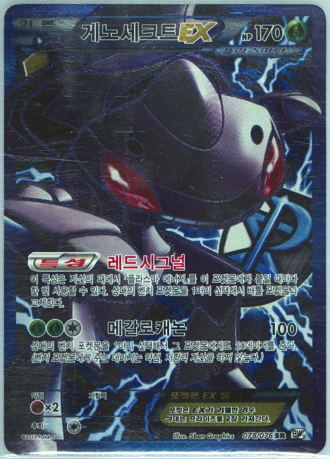 Full Art/Genesect EX (078) 2013 Pokemon Korean Black & White Megalo Cannon