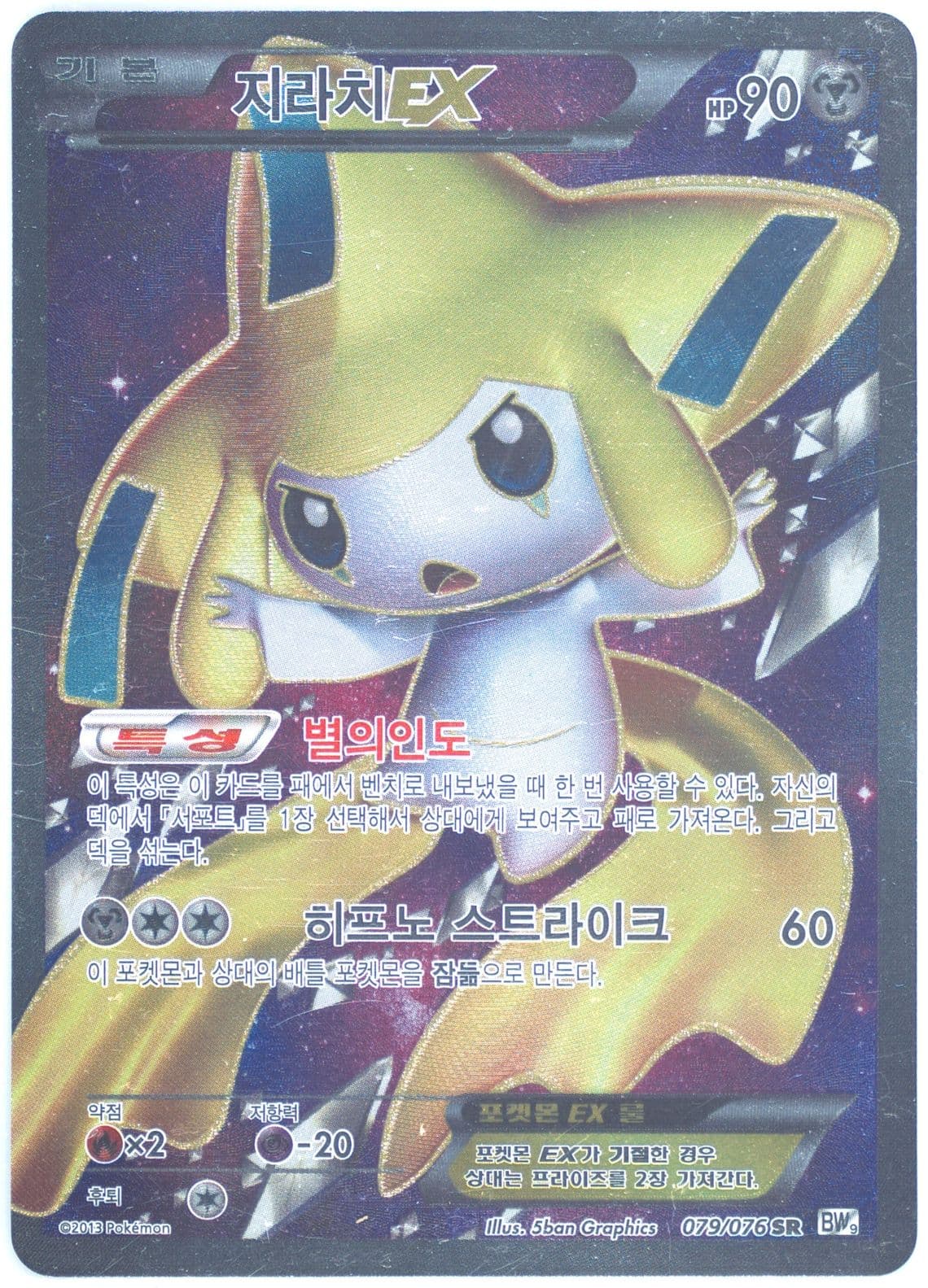 Full Art/Jirachi EX (079) 2013 Pokemon Korean Black & White Megalo Cannon