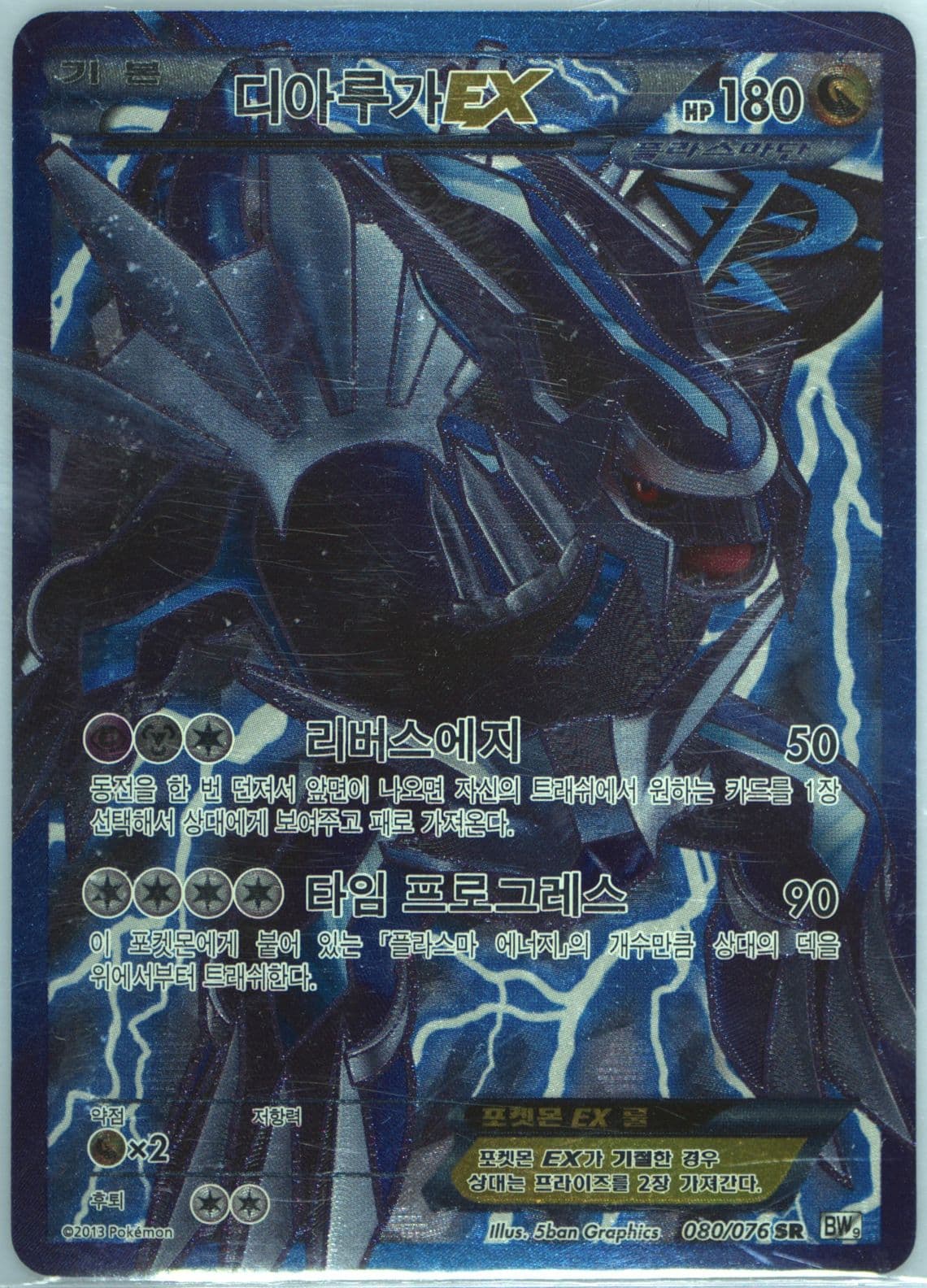 Full Art/Dialga EX (080) 2013 Pokemon Korean Black & White Megalo Cannon