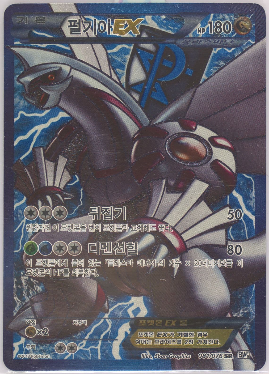 Full Art/Palkia EX (081) 2013 Pokemon Korean Black & White Megalo Cannon