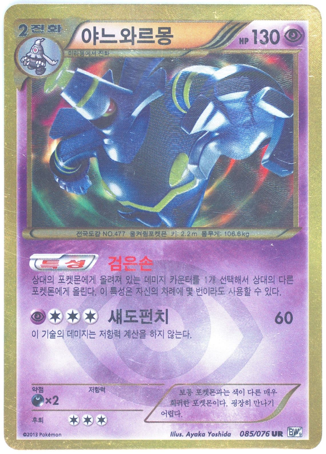 Dusknoir (085) 2013 Pokemon Korean Black & White Megalo Cannon