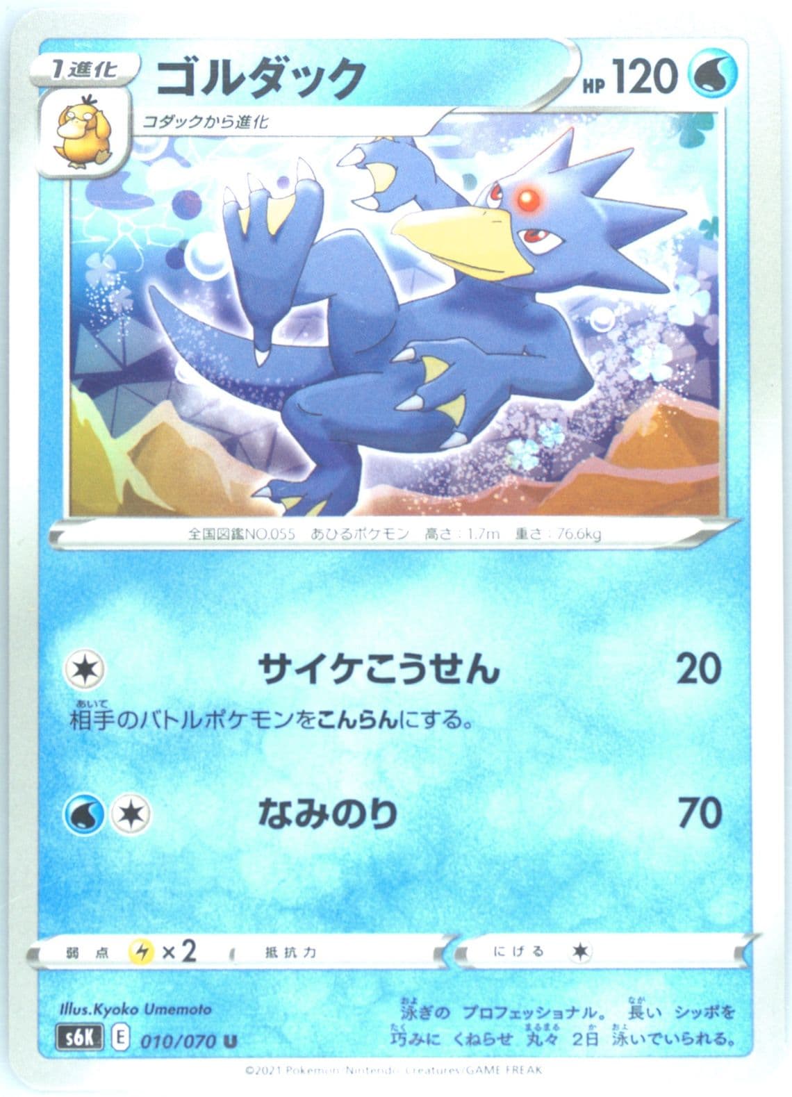 Golduck (010) 2021 Pokemon Japanese Sword & Shield Jet-Black Spirit