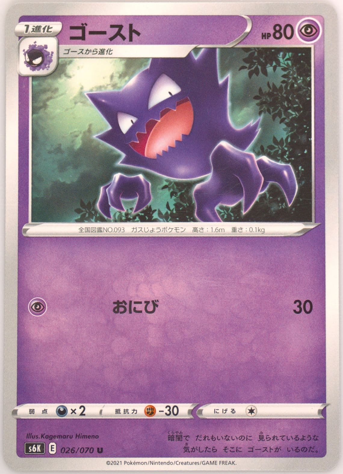 Haunter (026) 2021 Pokemon Japanese Sword & Shield Jet-Black Spirit