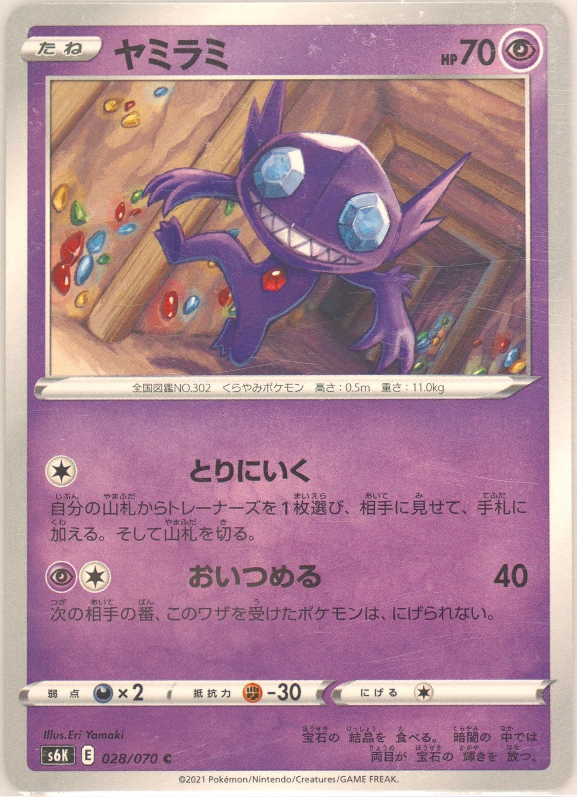 Sableye (028) 2021 Pokemon Japanese Sword & Shield Jet-Black Spirit
