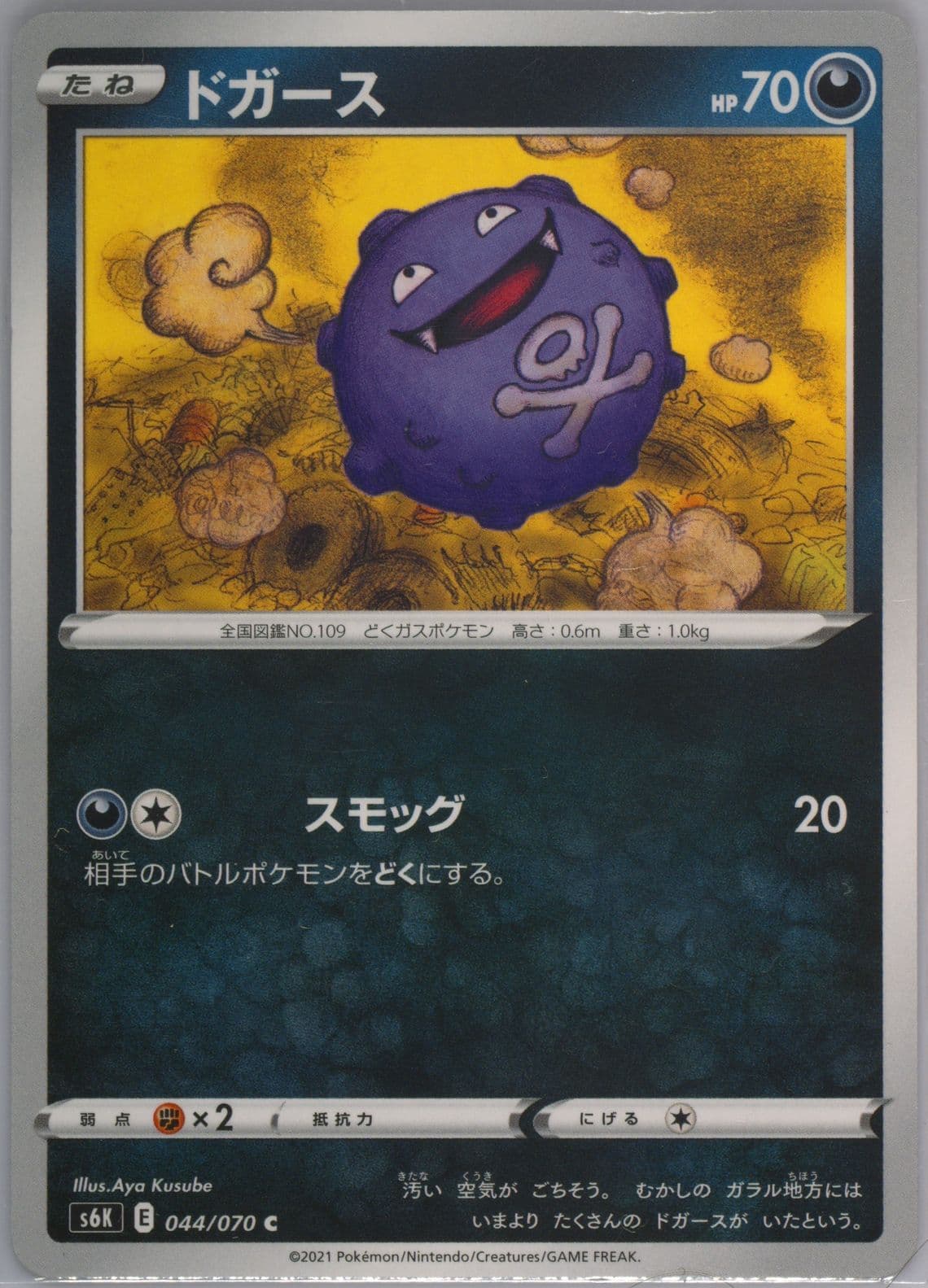 Koffing (044) 2021 Pokemon Japanese Sword & Shield Jet-Black Spirit
