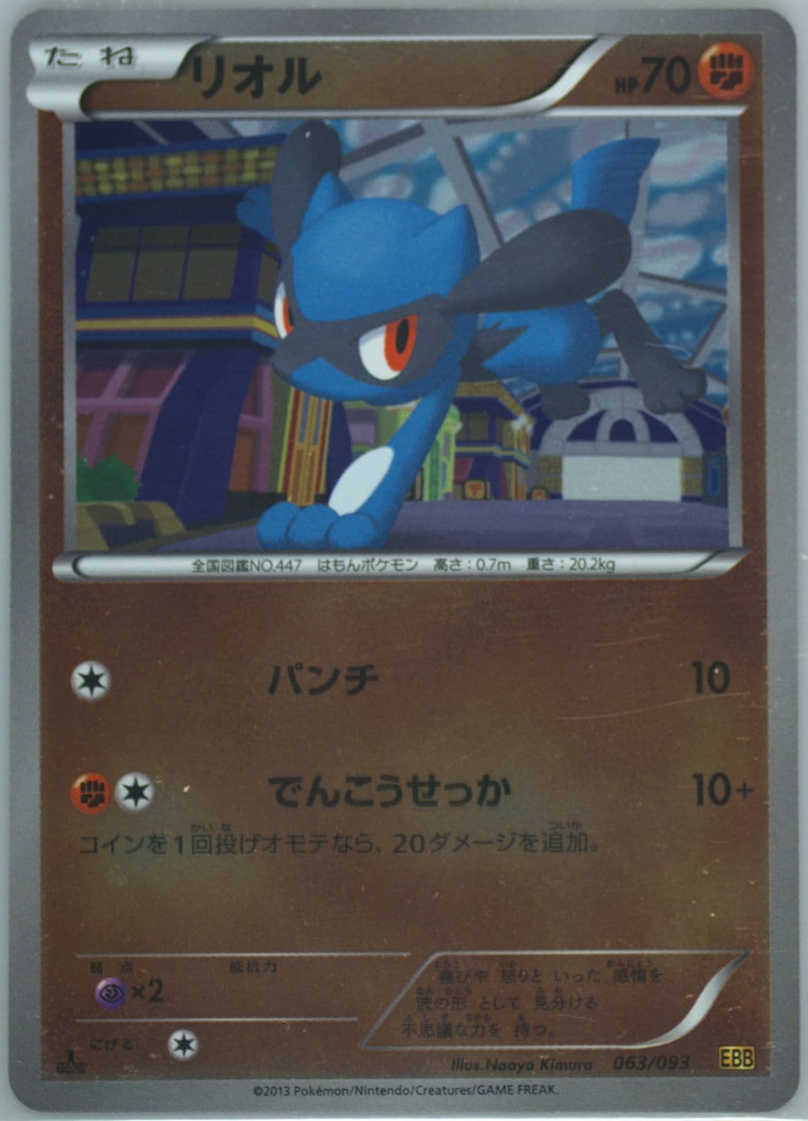 Riolu-Reverse Foil 1st Edition (063) 2013 Pokemon Japanese Black & White EX Battle Boost