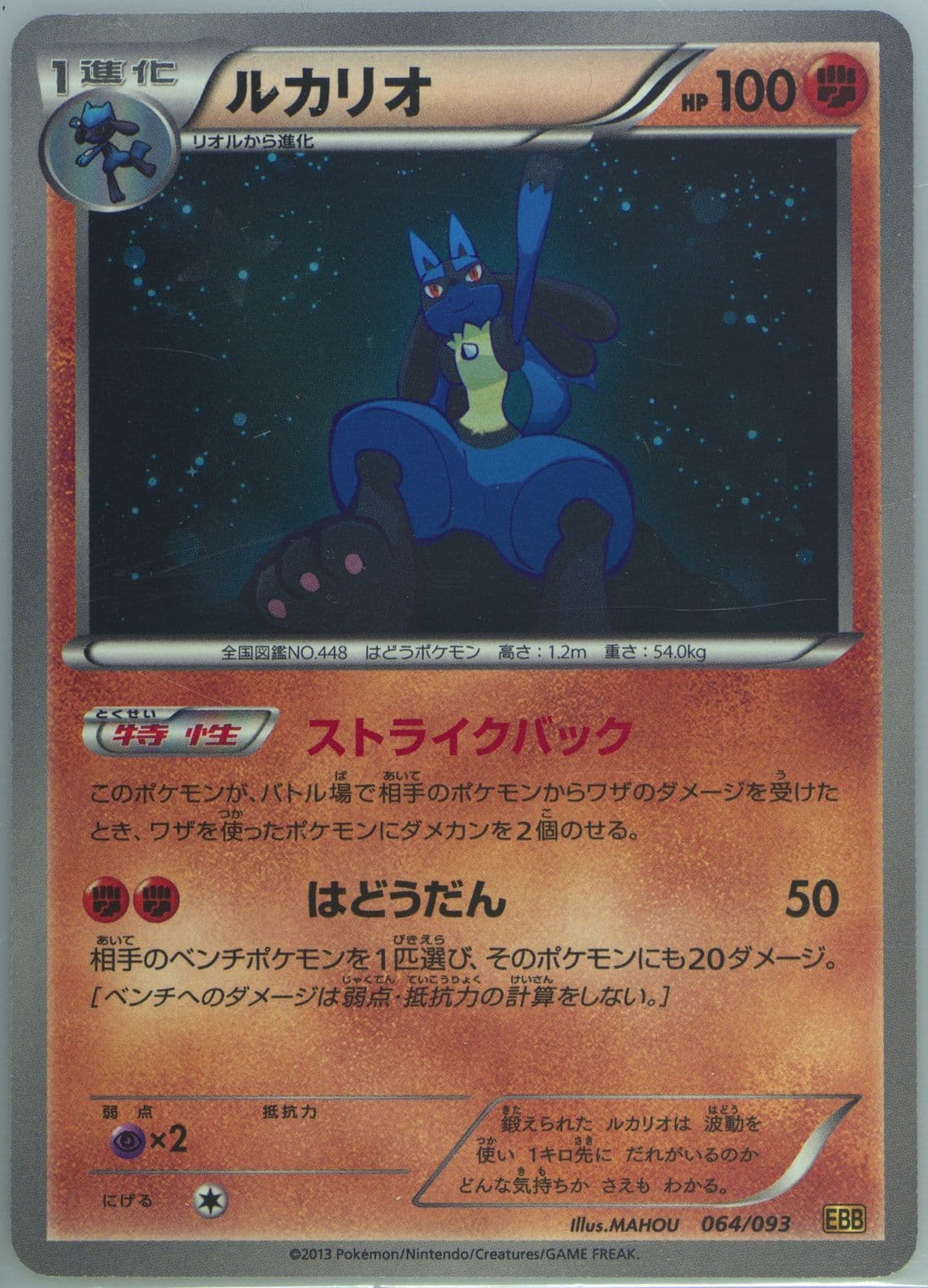 Lucario (064) 2013 Pokemon Japanese Black & White EX Battle Boost