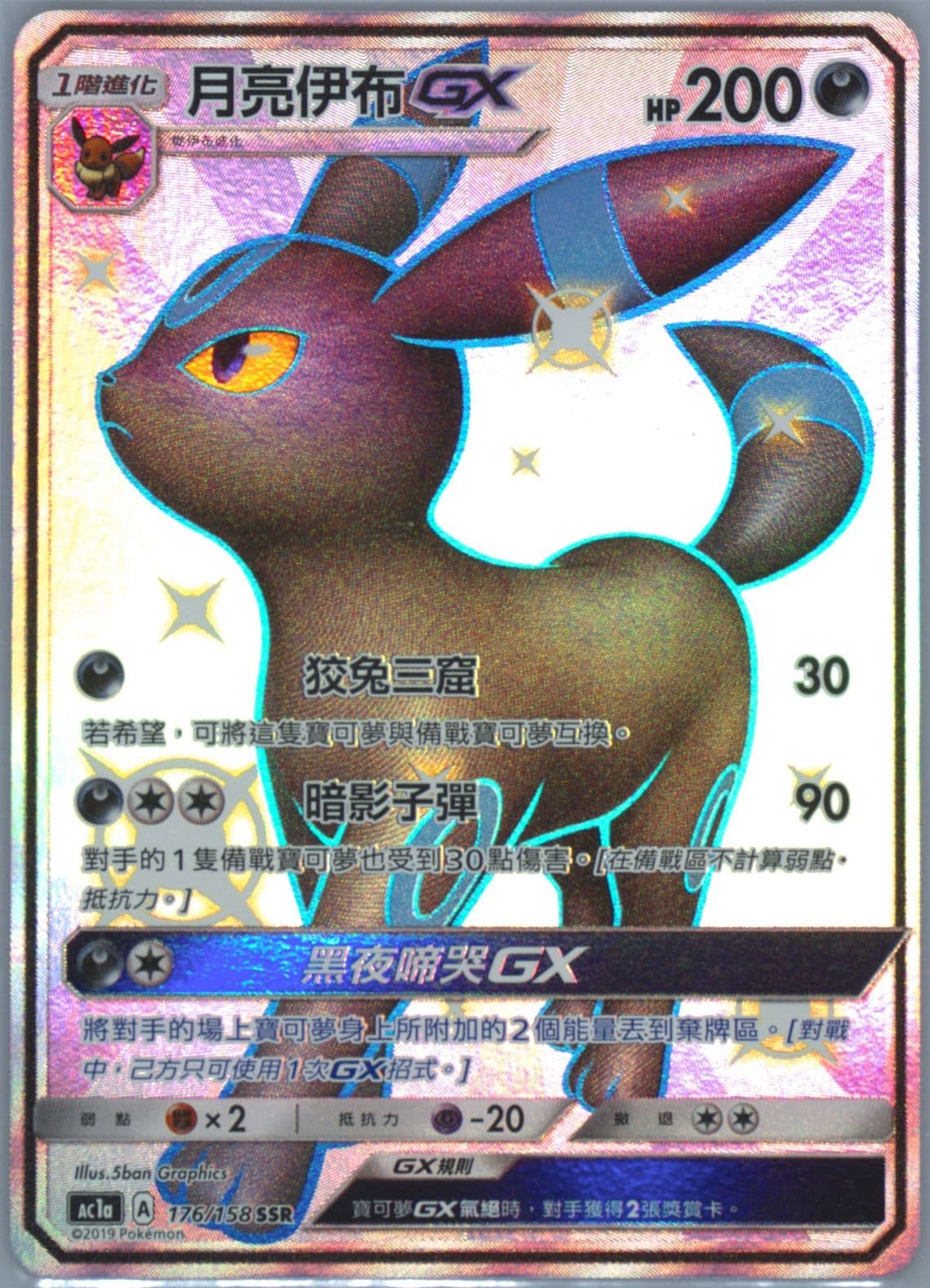 Full Art/Umbreon GX Set A (176) 2019 Pokemon Chinese Sun & Moon All Stars Collection