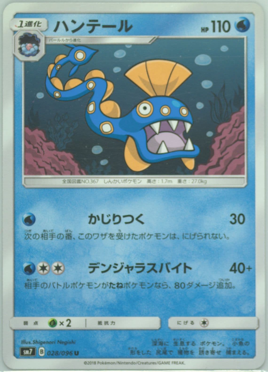 Huntail (028) 2018 Pokemon Japanese Sun & Moon Sky-Splitting Charisma