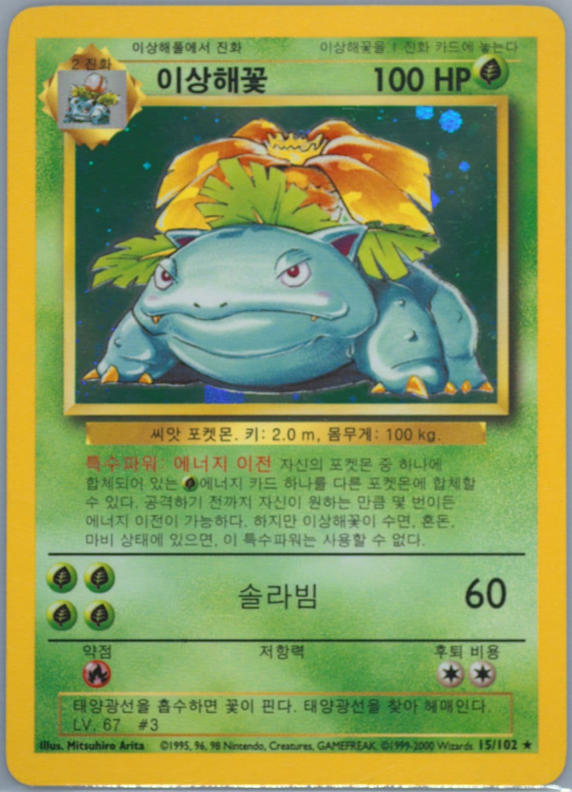 Venusaur-Holo Korean (15) 2000 Pokemon Game