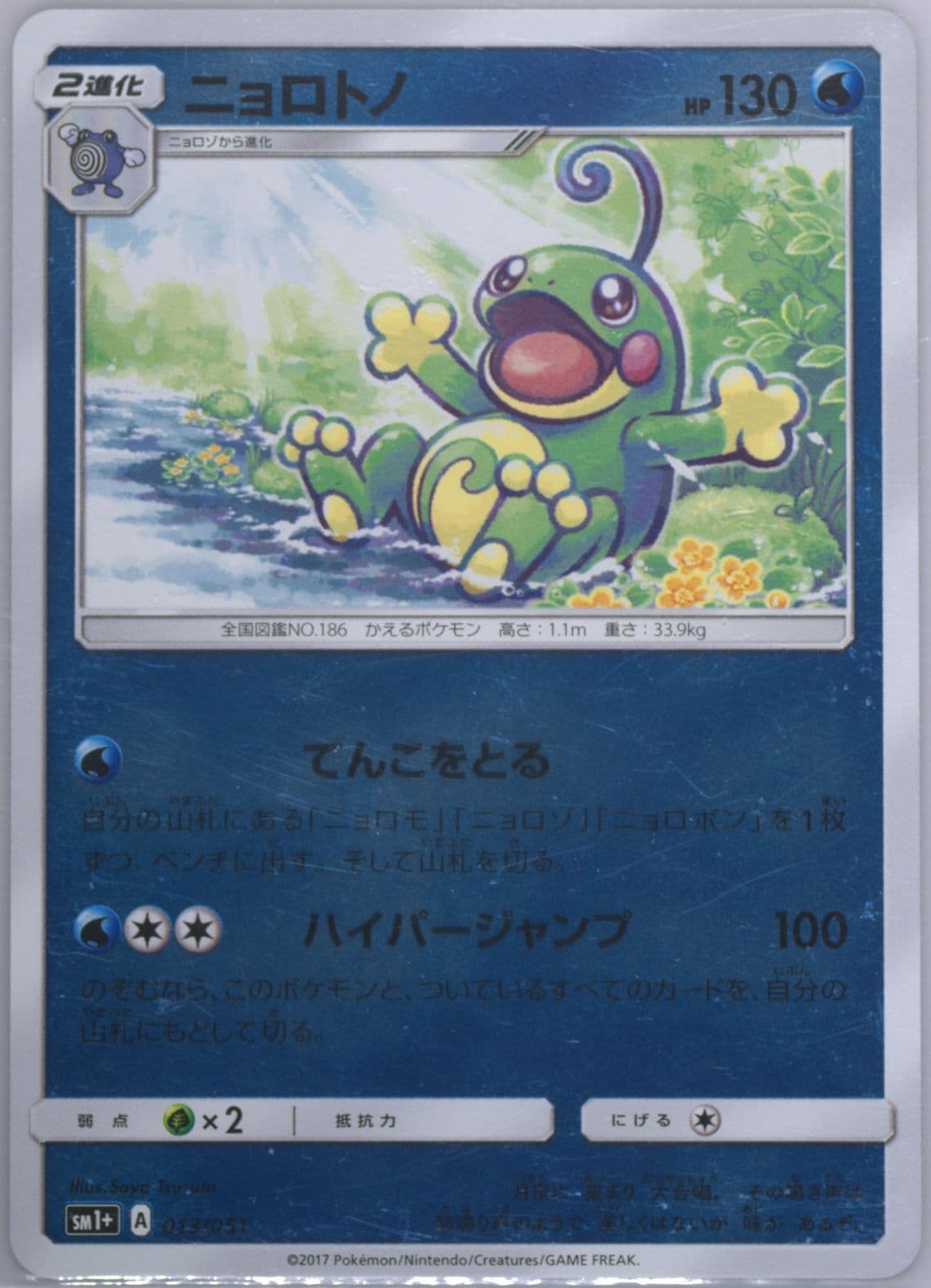 Politoed (013) 2017 Pokemon Japanese Sun & Moon Strength Expansion Pack