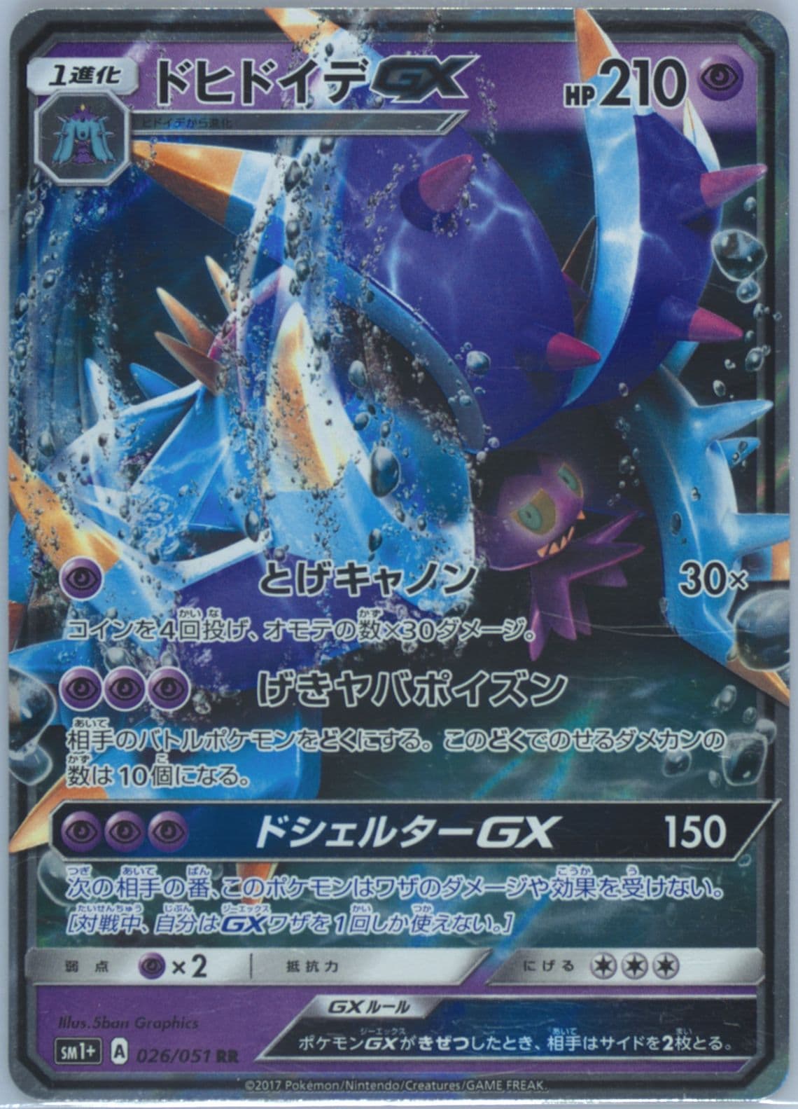Toxapex GX (026) 2017 Pokemon Japanese Sun & Moon Strength Expansion Pack