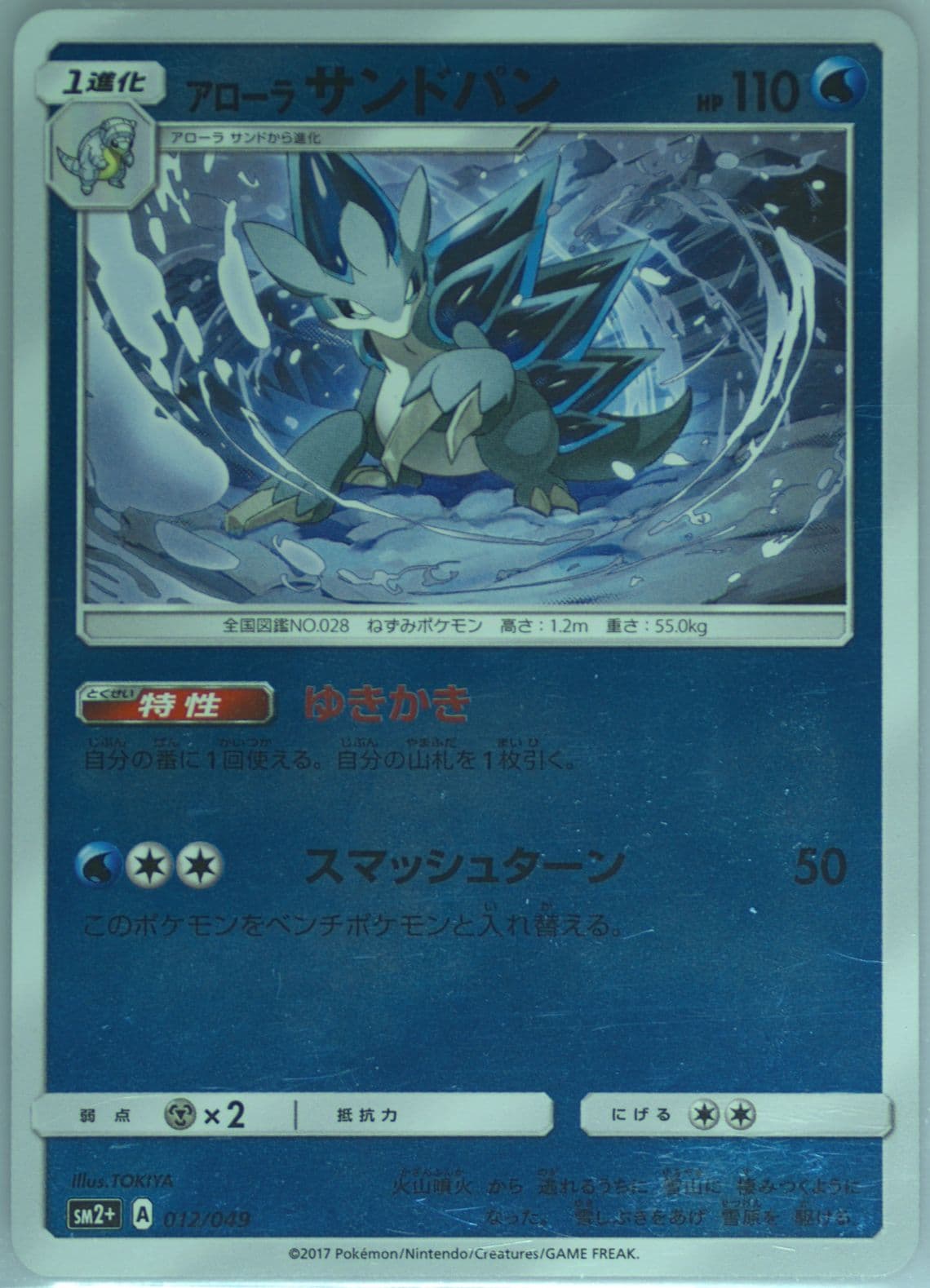 Alolan Sandslash (012) 2017 Pokemon Japanese Sun & Moon Strength Expansion Pack Facing A New Trial