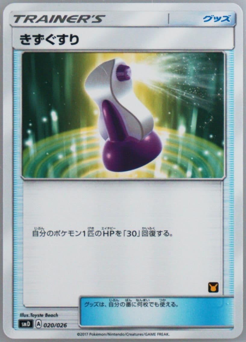 Potion (020) 2017 Pokemon Japanese Sun & Moon Ash vs. Team Rocket Deck Kit