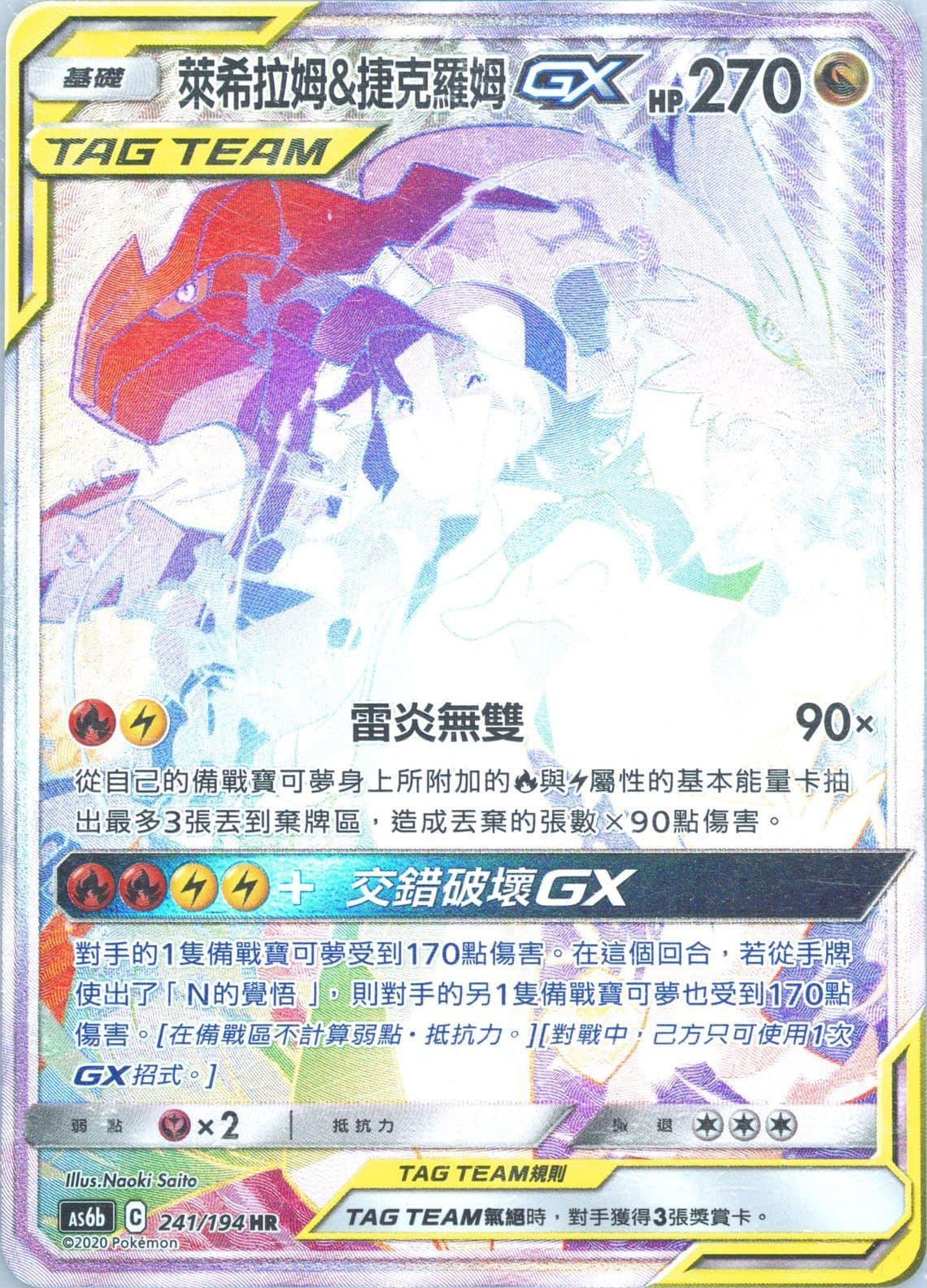 Full Art/Reshiram & Zekrom GX-Hyper Set B (241) 2020 Pokemon Chinese Sun & Moon Legendary Clash