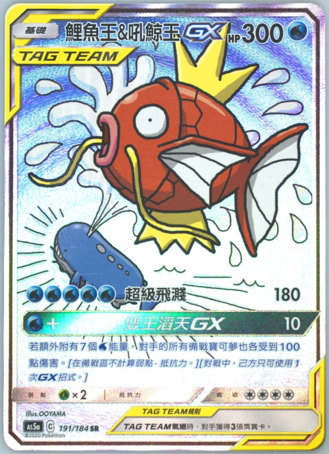 Full Art/Magikarp & Wailord GX Set A (191) 2020 Pokemon Chinese Sun & Moon Double Burst