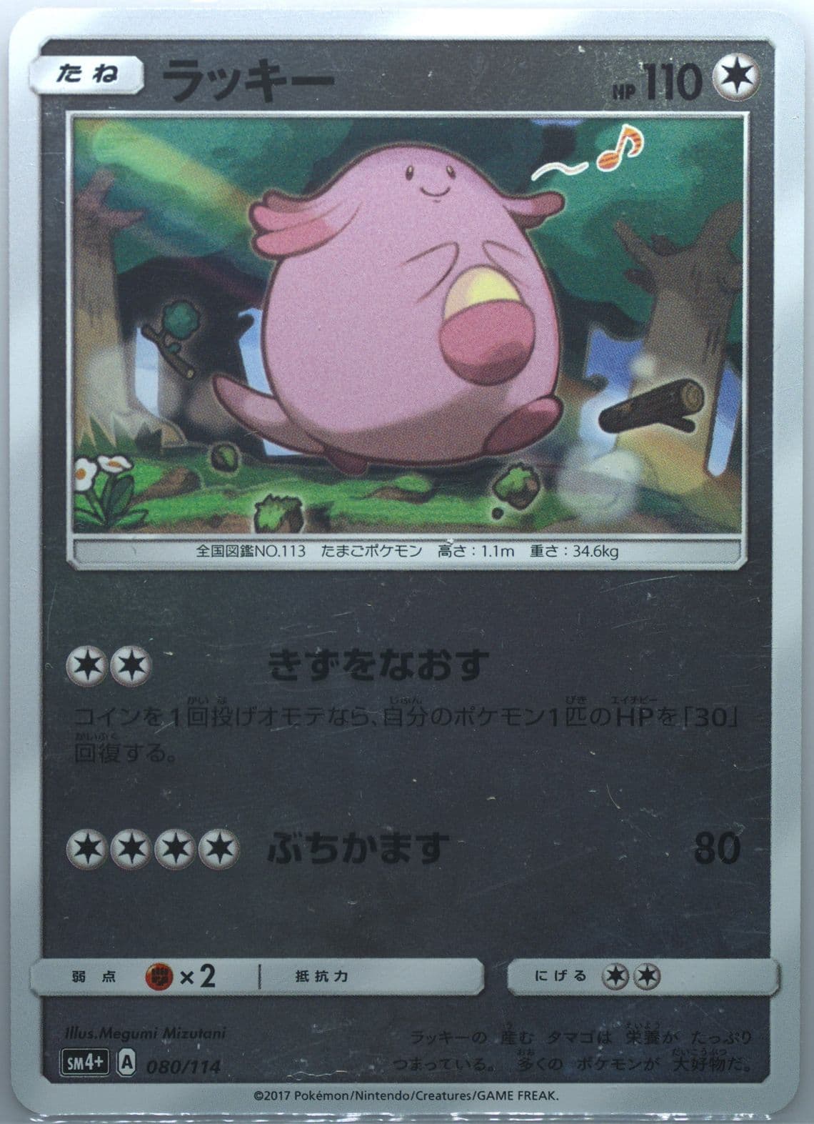 Chansey (080) 2017 Pokemon Japanese Sun & Moon GX Battle Boost