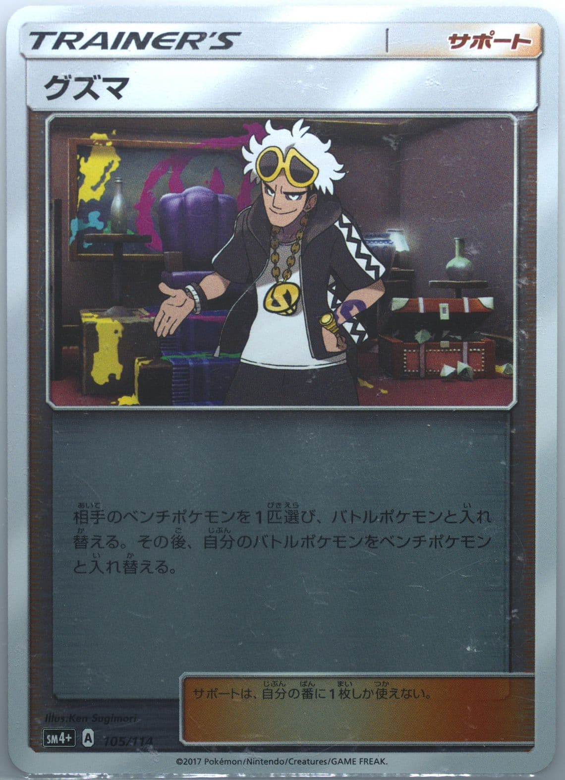 Guzma (105) 2017 Pokemon Japanese Sun & Moon GX Battle Boost