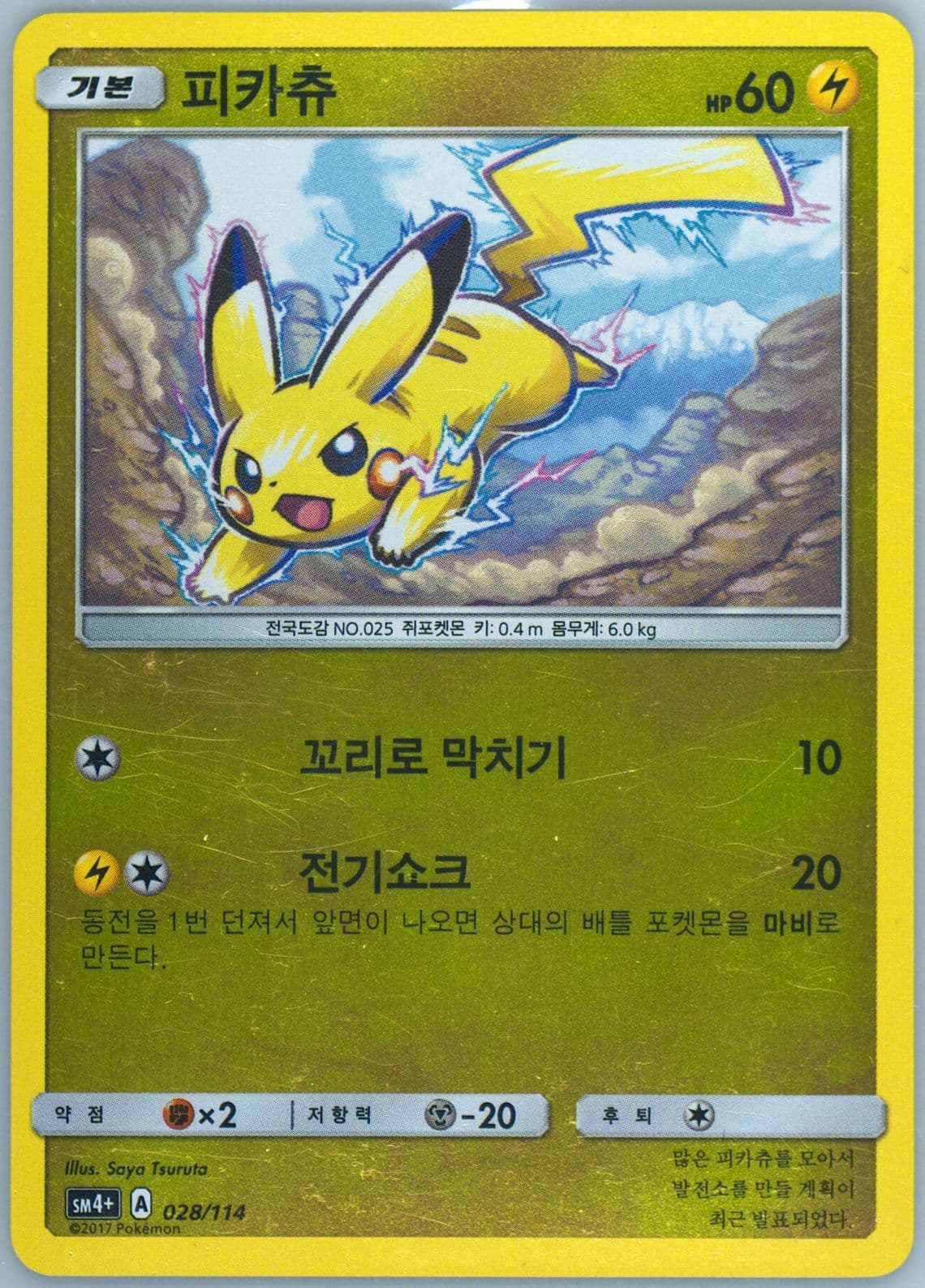Pikachu (028) 2018 Pokemon Korean Sun & Moon GX Battle Boost
