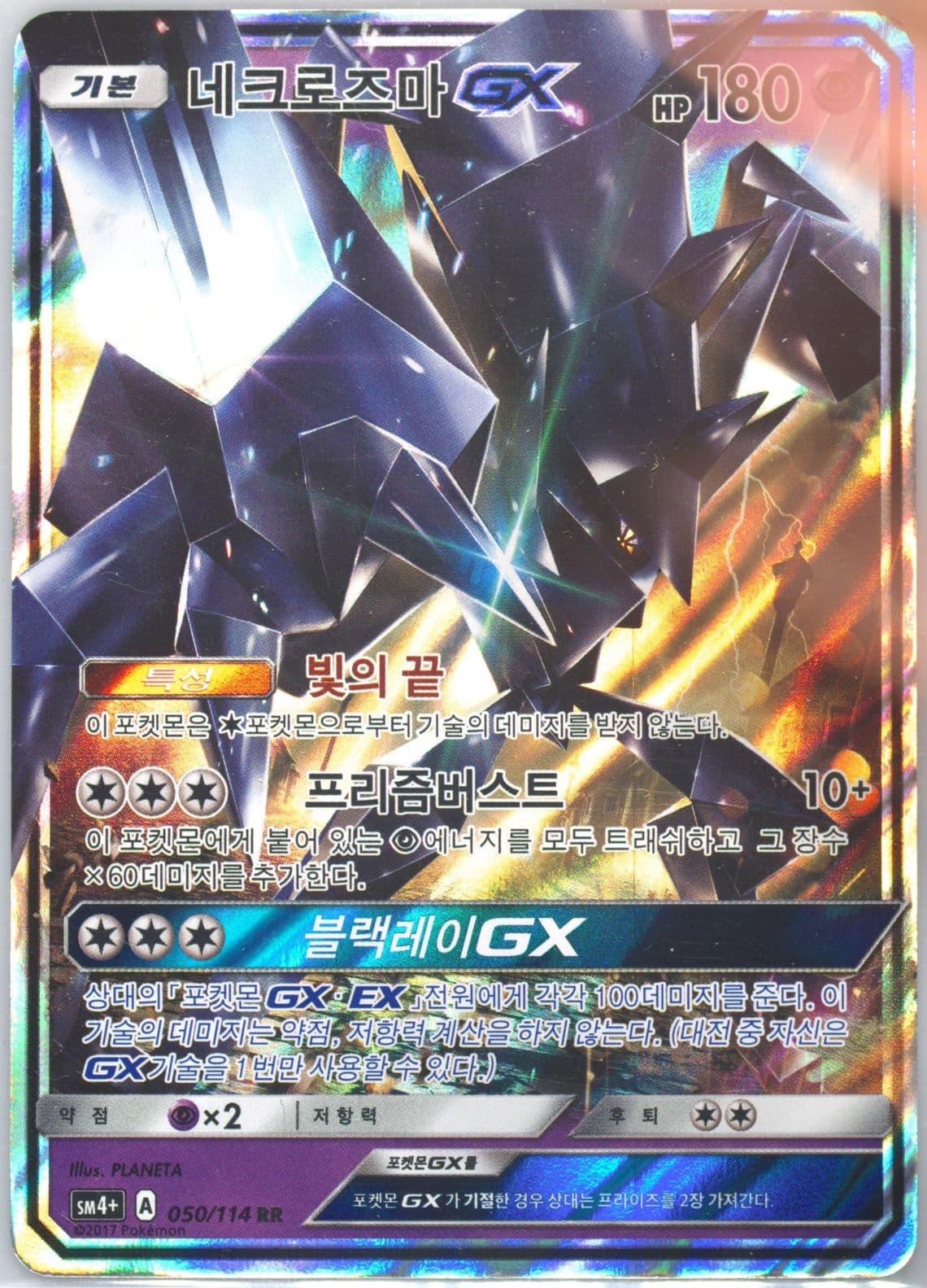 Necrozma GX (050) 2018 Pokemon Korean Sun & Moon GX Battle Boost