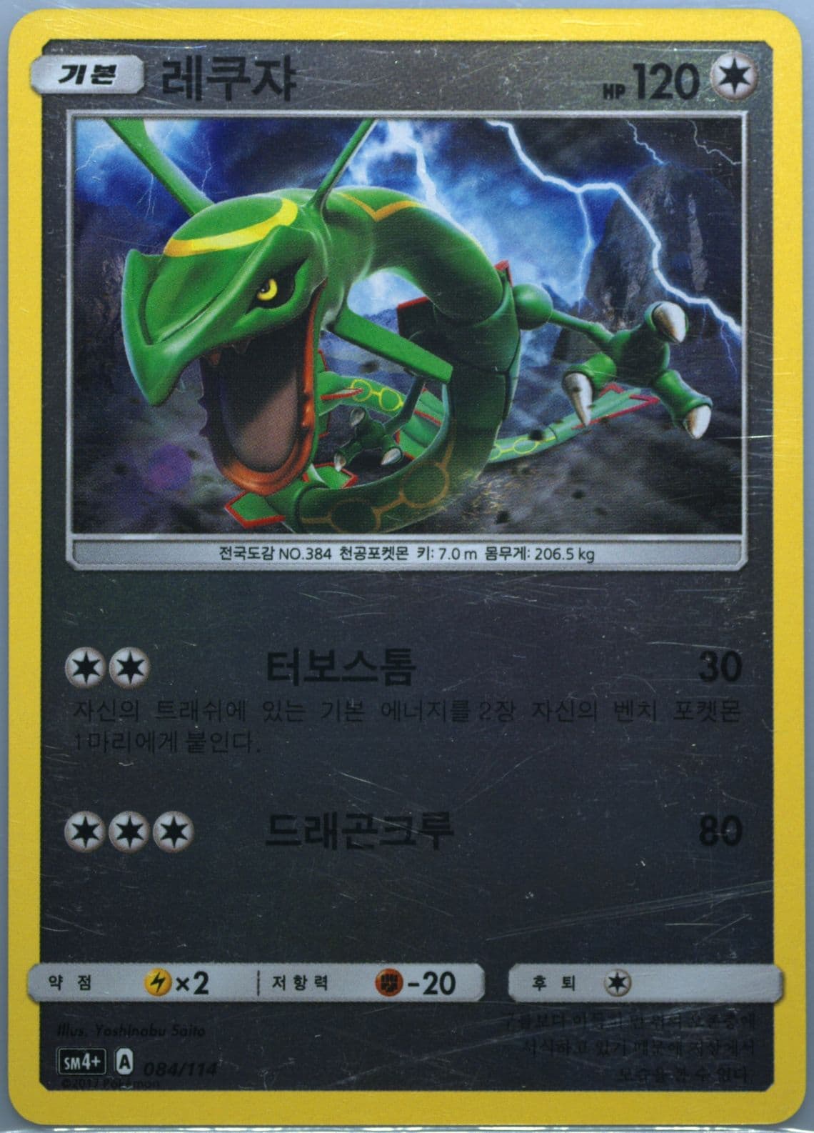 Rayquaza (084) 2018 Pokemon Korean Sun & Moon GX Battle Boost