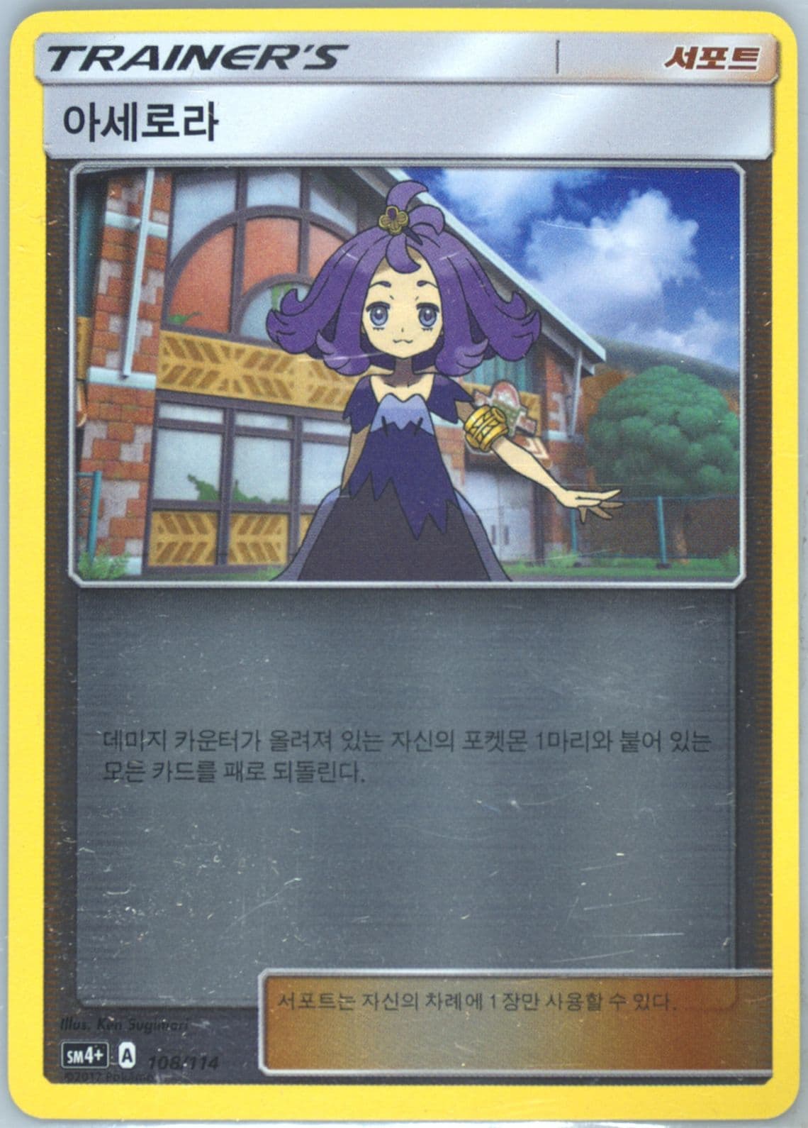 Acerola (108) 2018 Pokemon Korean Sun & Moon GX Battle Boost
