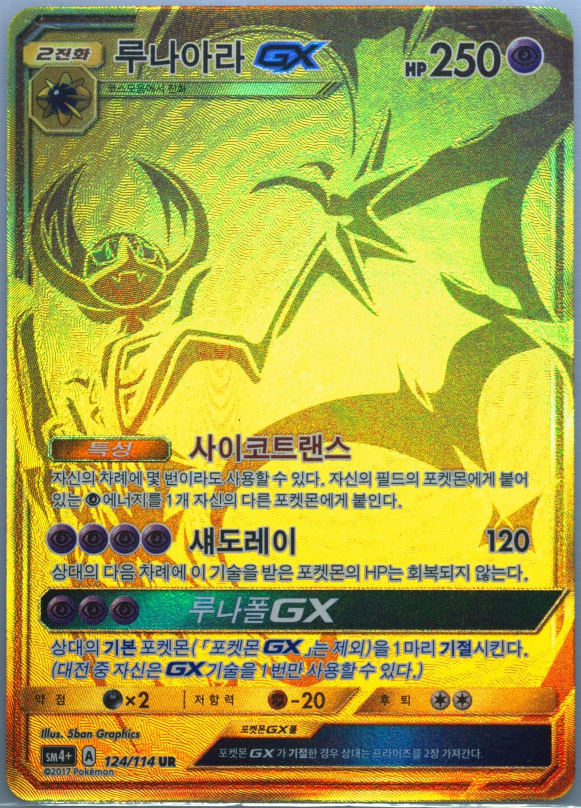Full Art/Lunala GX (124) 2018 Pokemon Korean Sun & Moon GX Battle Boost