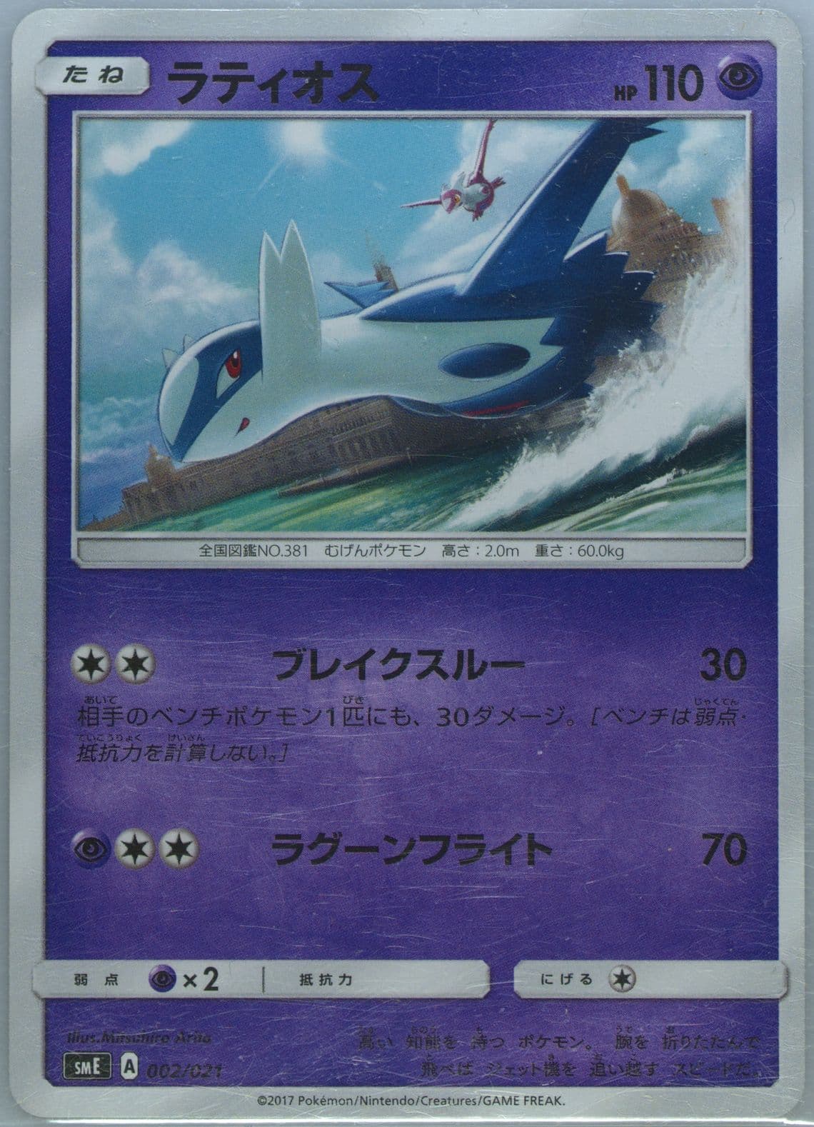 Latios (002) 2017 Pokemon Japanese Sun & Moon Solgaleo GX & Lunala GX Legendary Starter Set