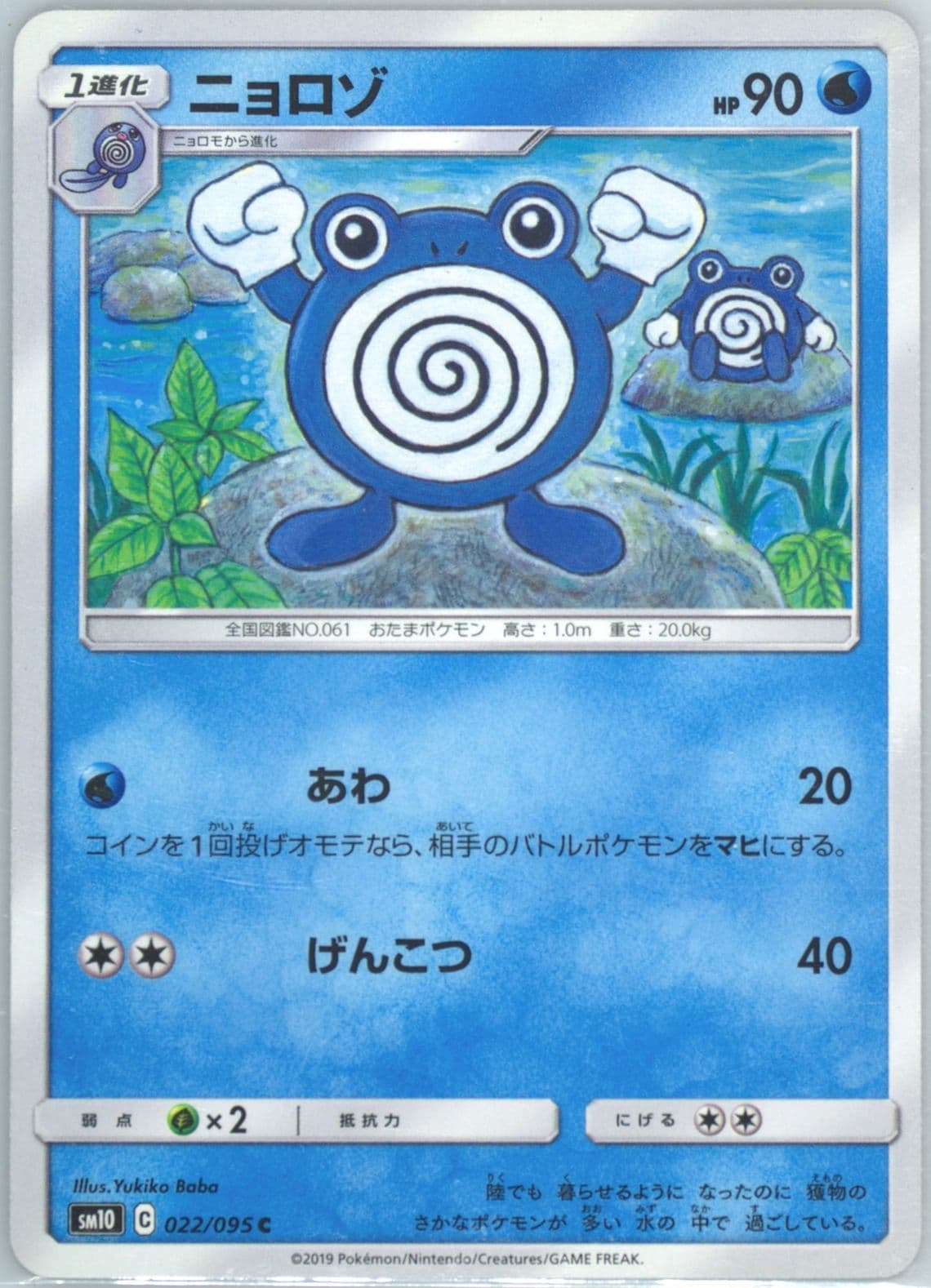Poliwhirl (022) 2019 Pokemon Japanese Sun & Moon Double Blaze