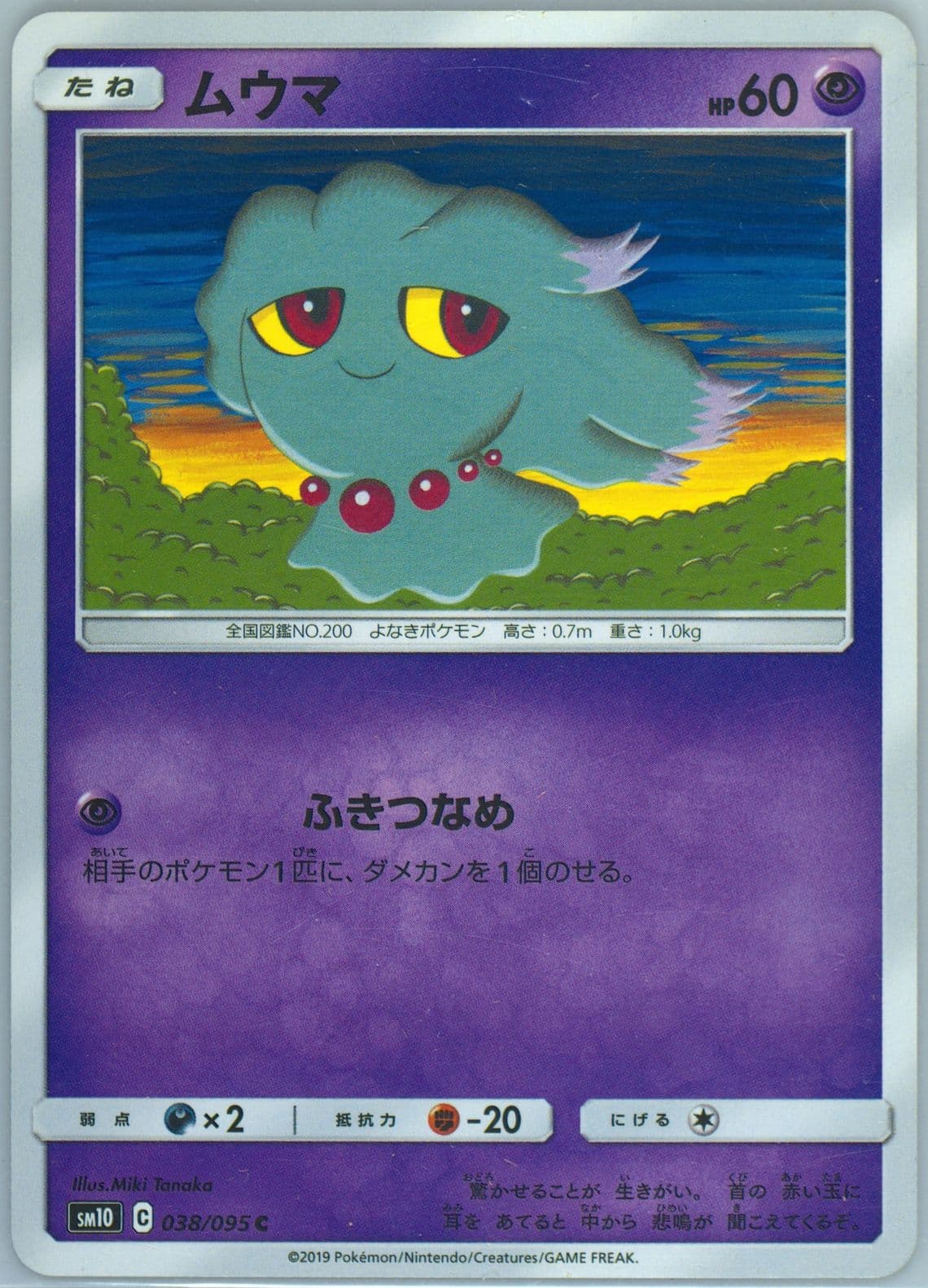 Misdreavus (038) 2019 Pokemon Japanese Sun & Moon Double Blaze