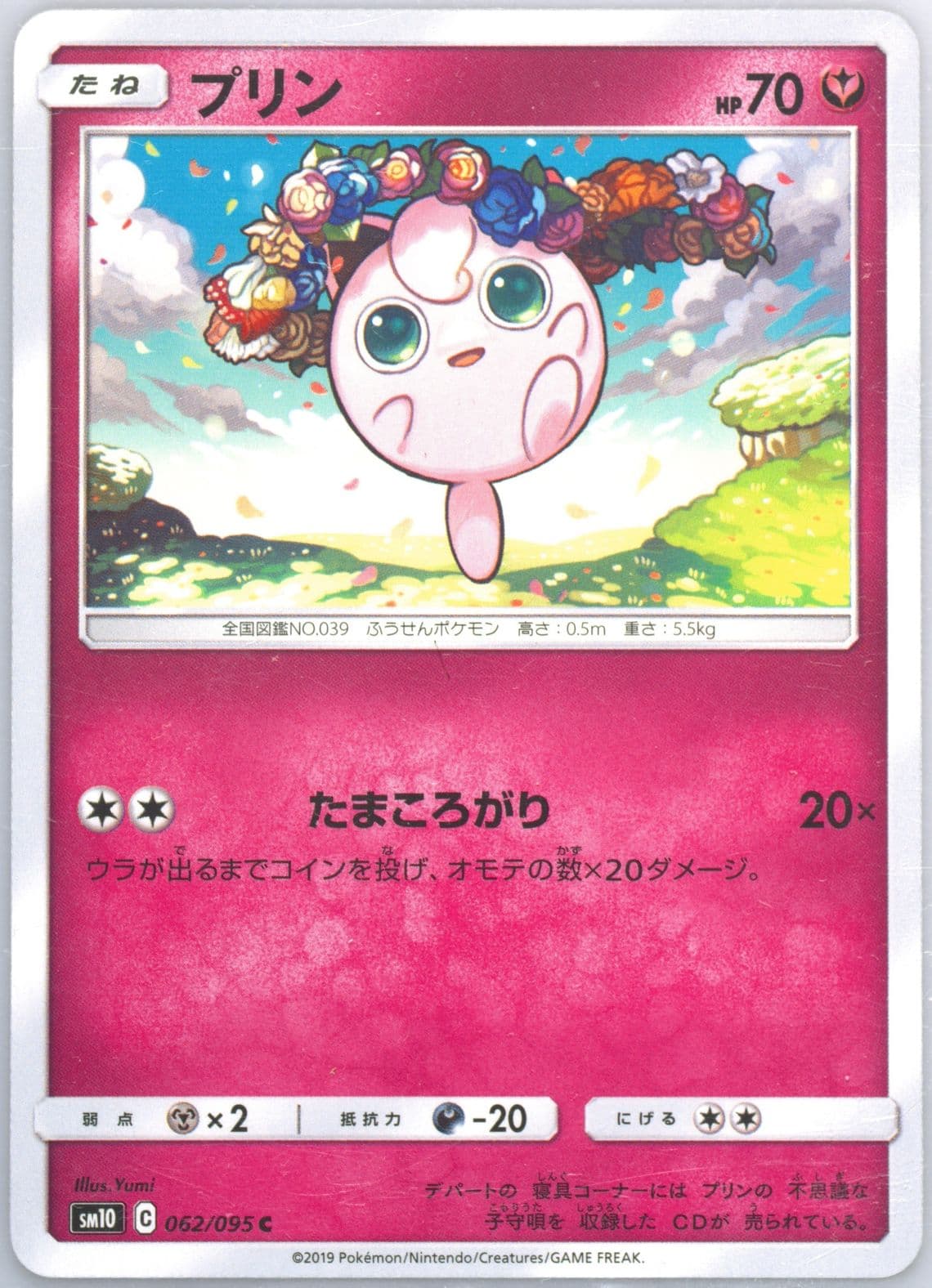 Jigglypuff (062) 2019 Pokemon Japanese Sun & Moon Double Blaze