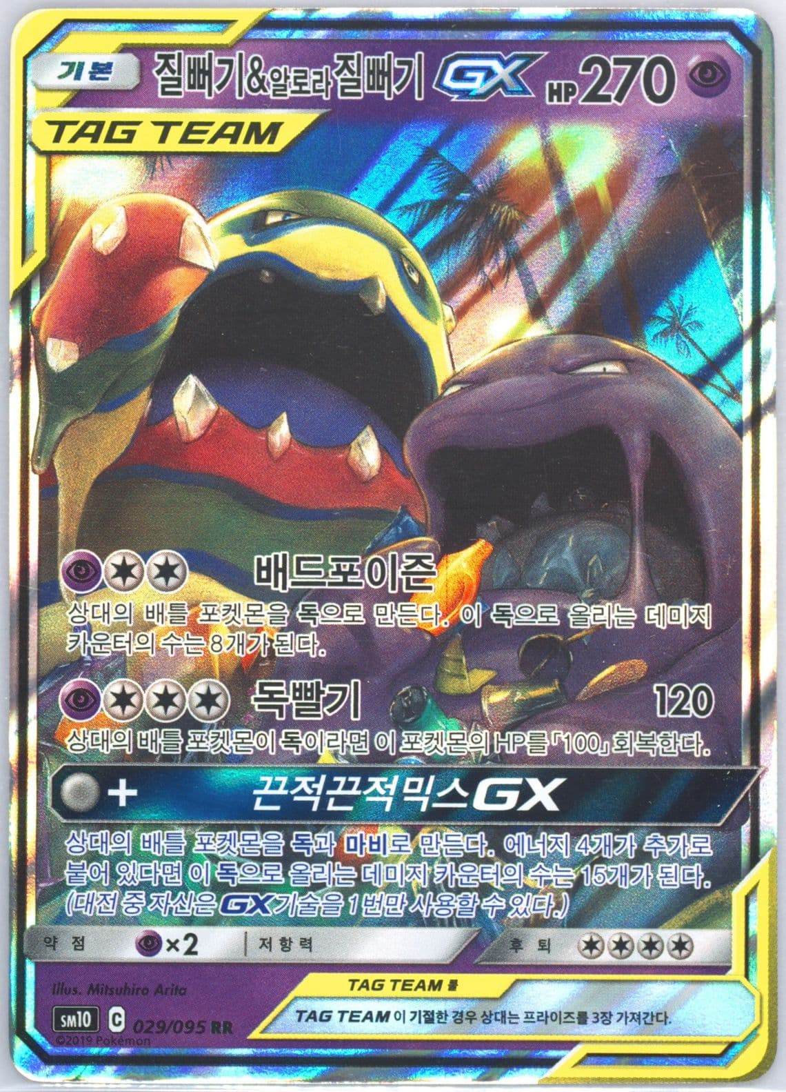 Muk & Alolan Muk GX (029) 2019 Pokemon Korean Sun & Moon Double Blaze