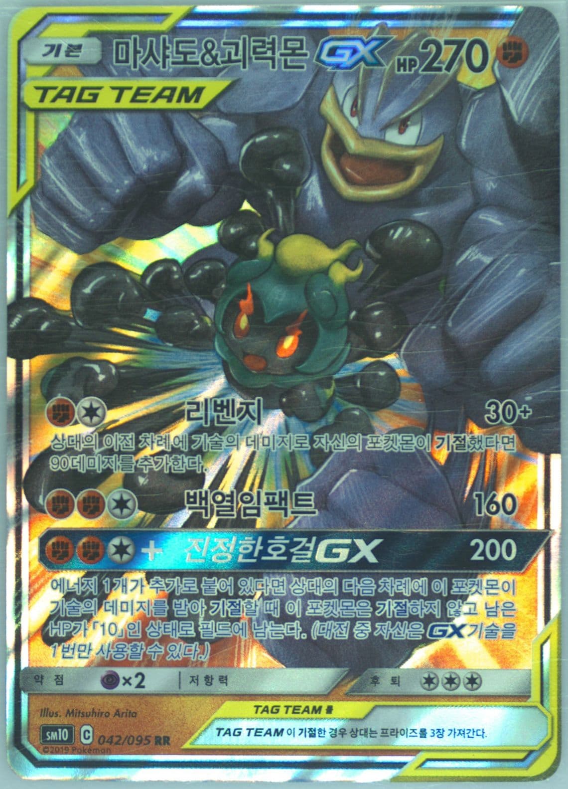 Marshadow & Machamp GX (042) 2019 Pokemon Korean Sun & Moon Double Blaze