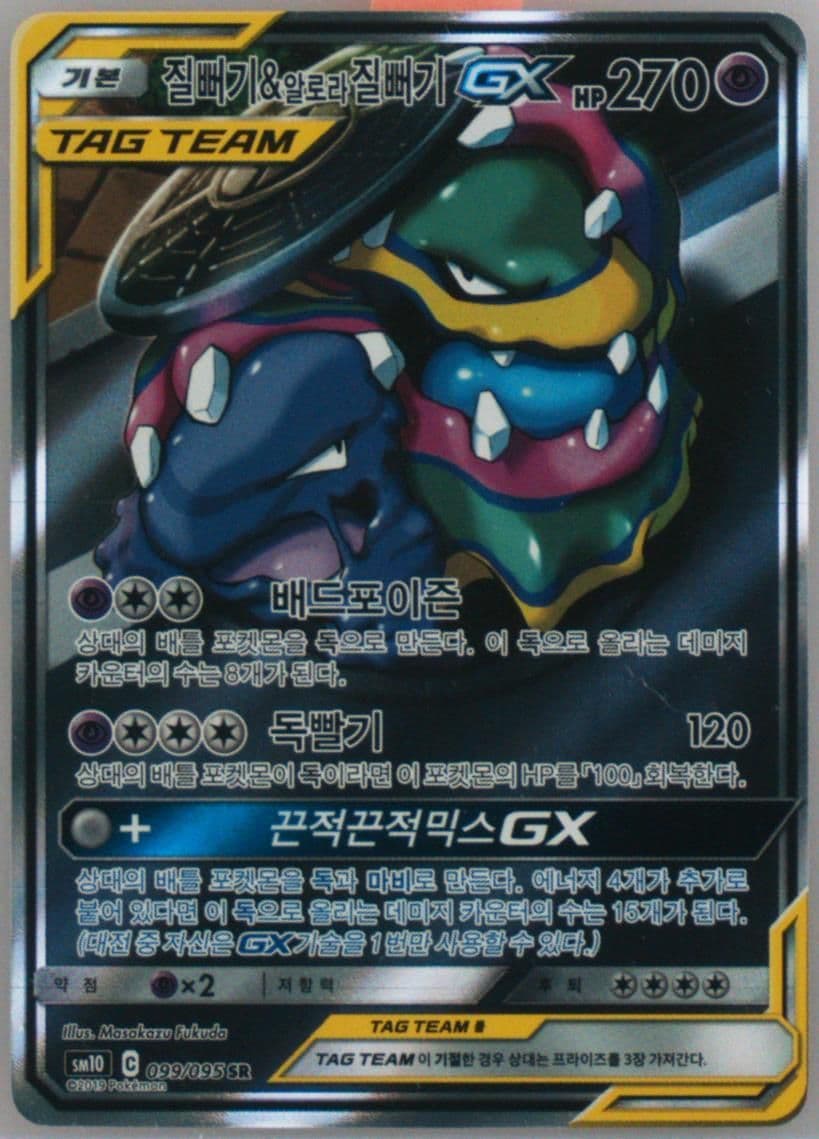 Full Art/Muk & Alolan Muk GX (099) 2019 Pokemon Korean Sun & Moon Double Blaze