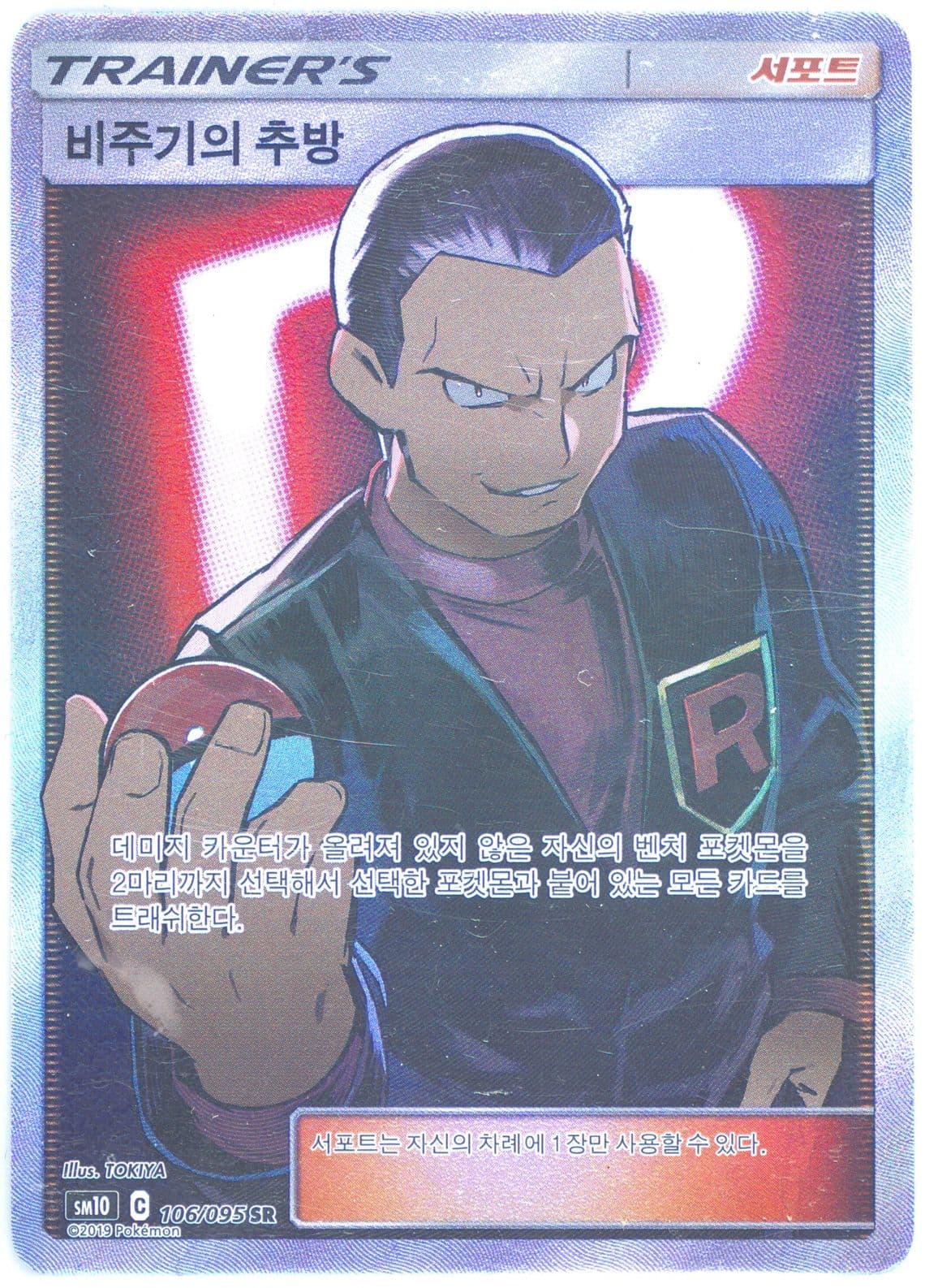 Full Art/Giovanni's Exile (106) 2019 Pokemon Korean Sun & Moon Double Blaze