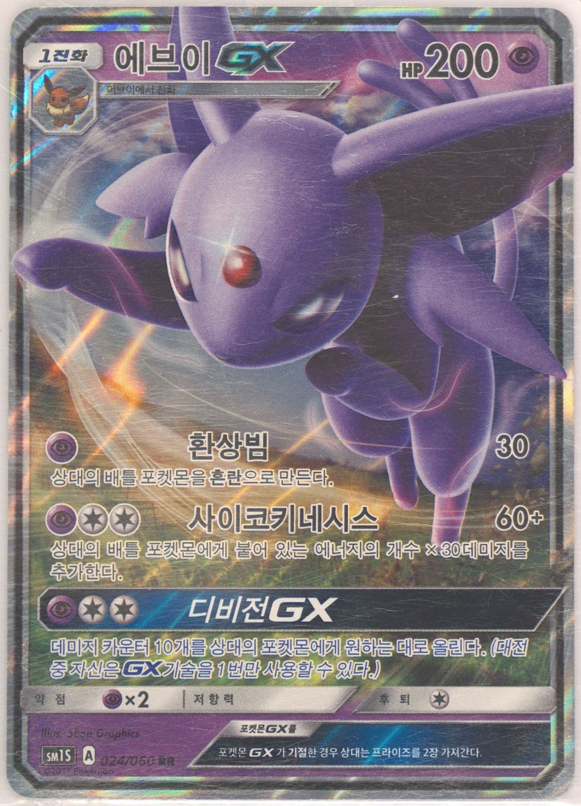 Espeon GX (024) 2017 Pokemon Korean Sun & Moon Collection Sun