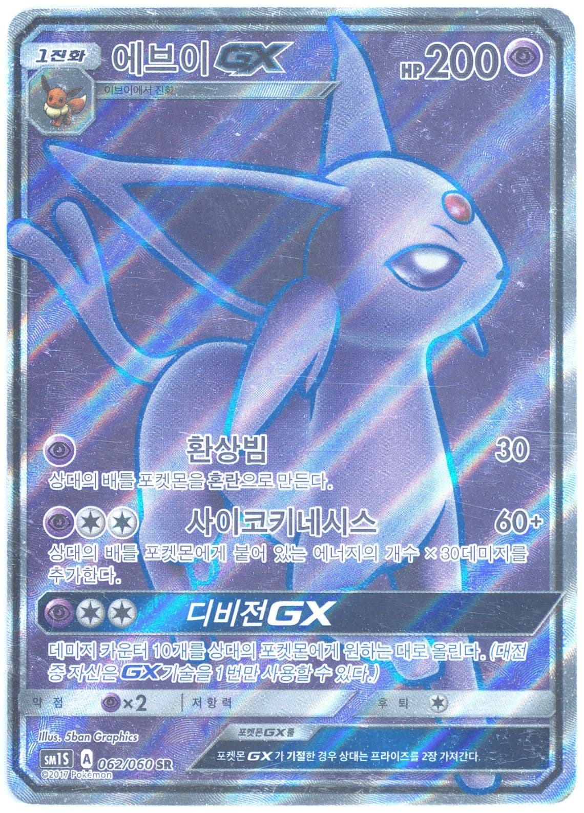 Full Art/Espeon GX (062) 2017 Pokemon Korean Sun & Moon Collection Sun