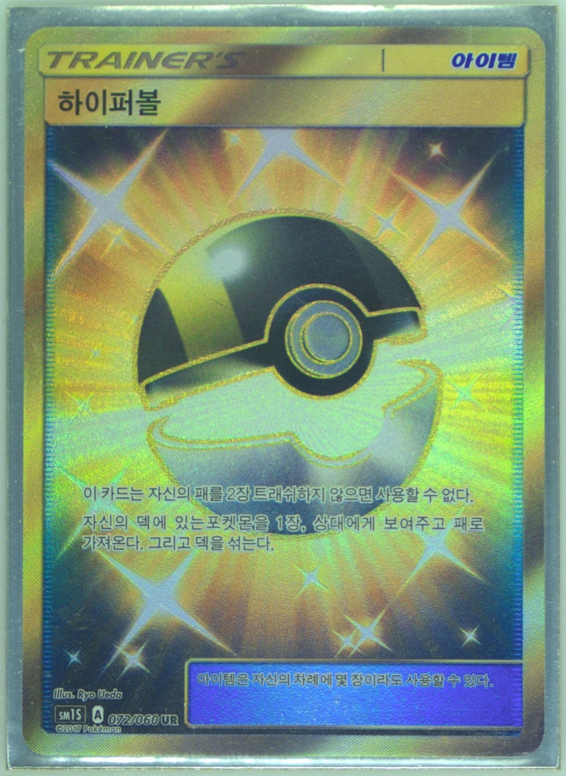 Full Art/Ultra Ball (072) 2017 Pokemon Korean Sun & Moon Collection Sun